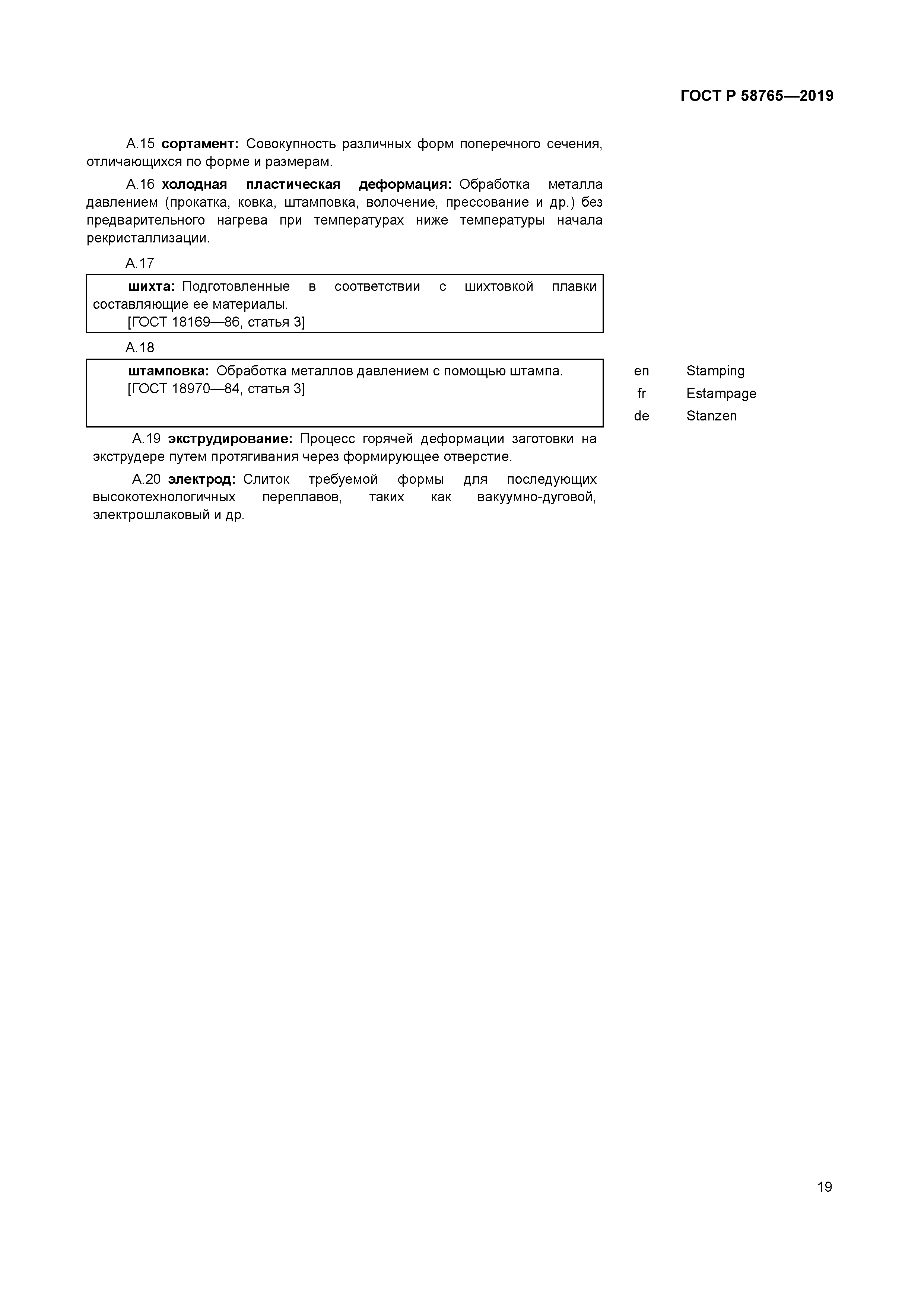 ГОСТ Р 58765-2019