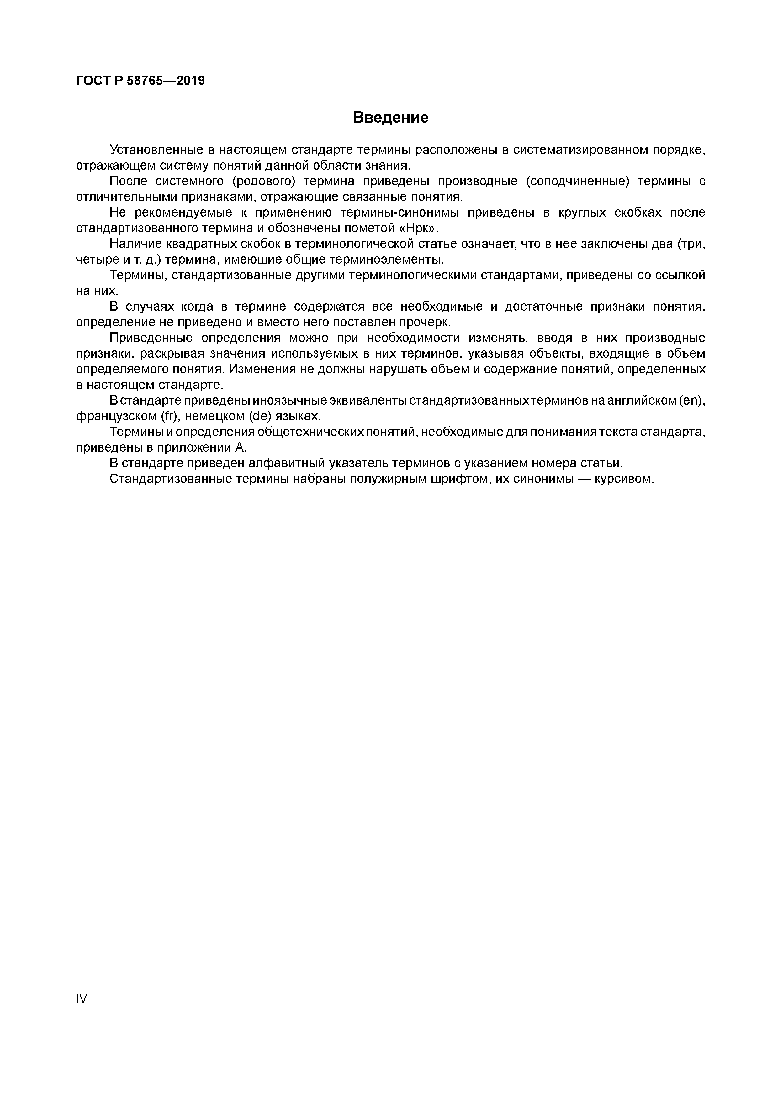 ГОСТ Р 58765-2019