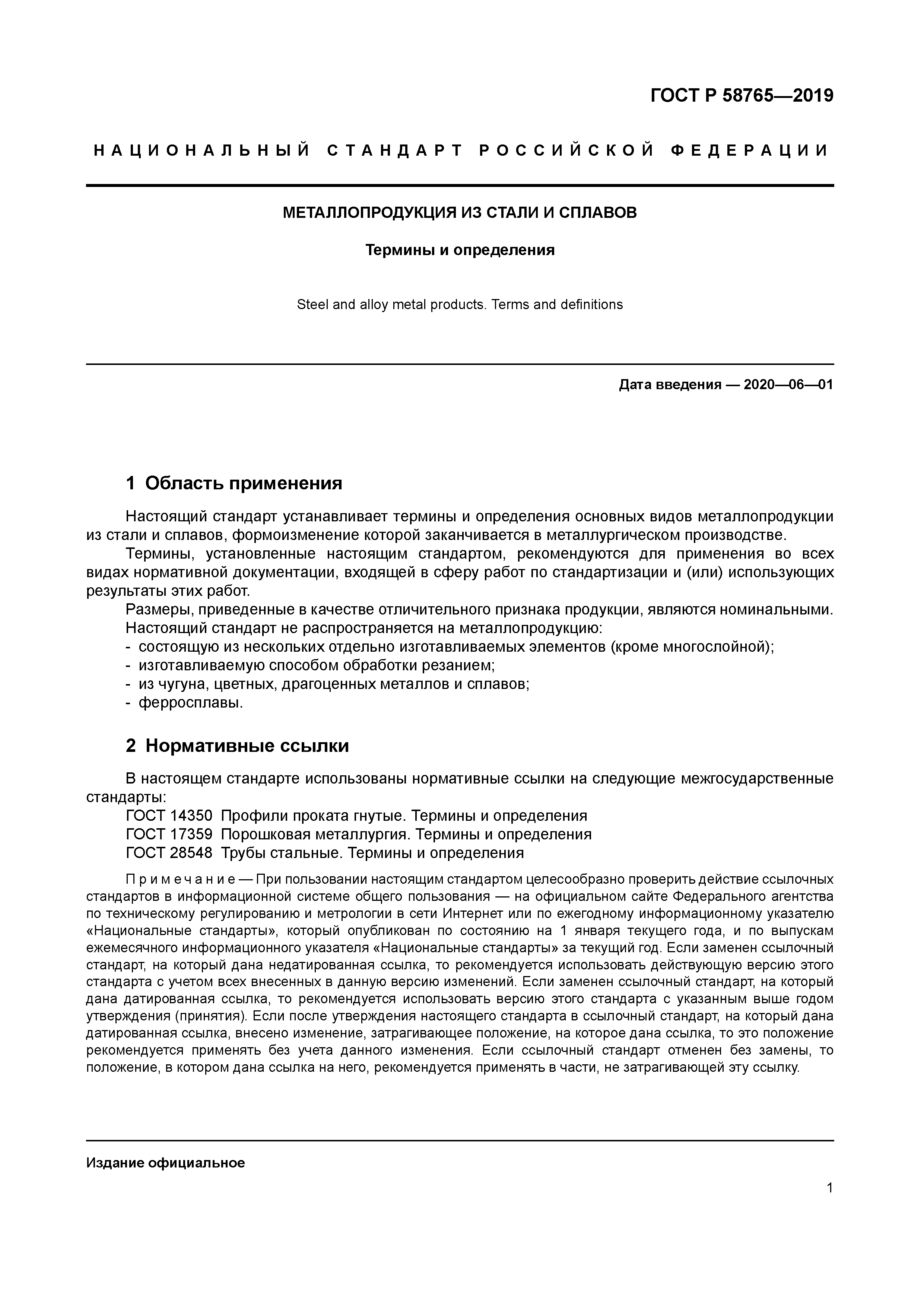 ГОСТ Р 58765-2019