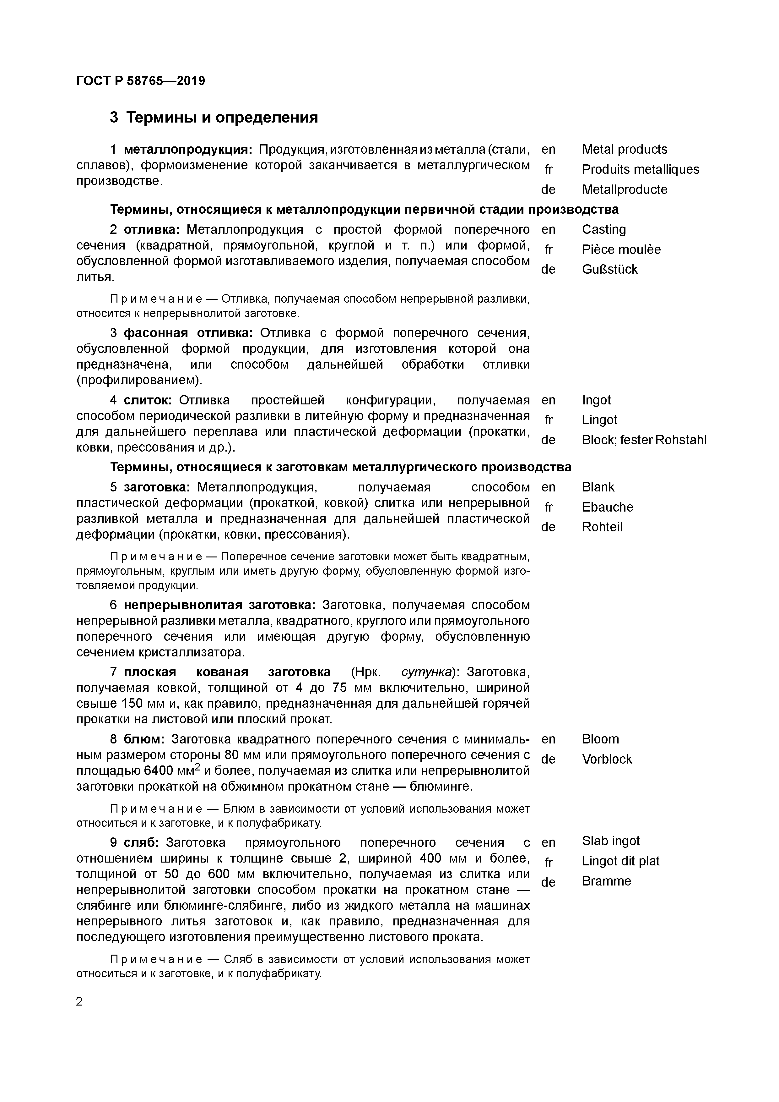 ГОСТ Р 58765-2019