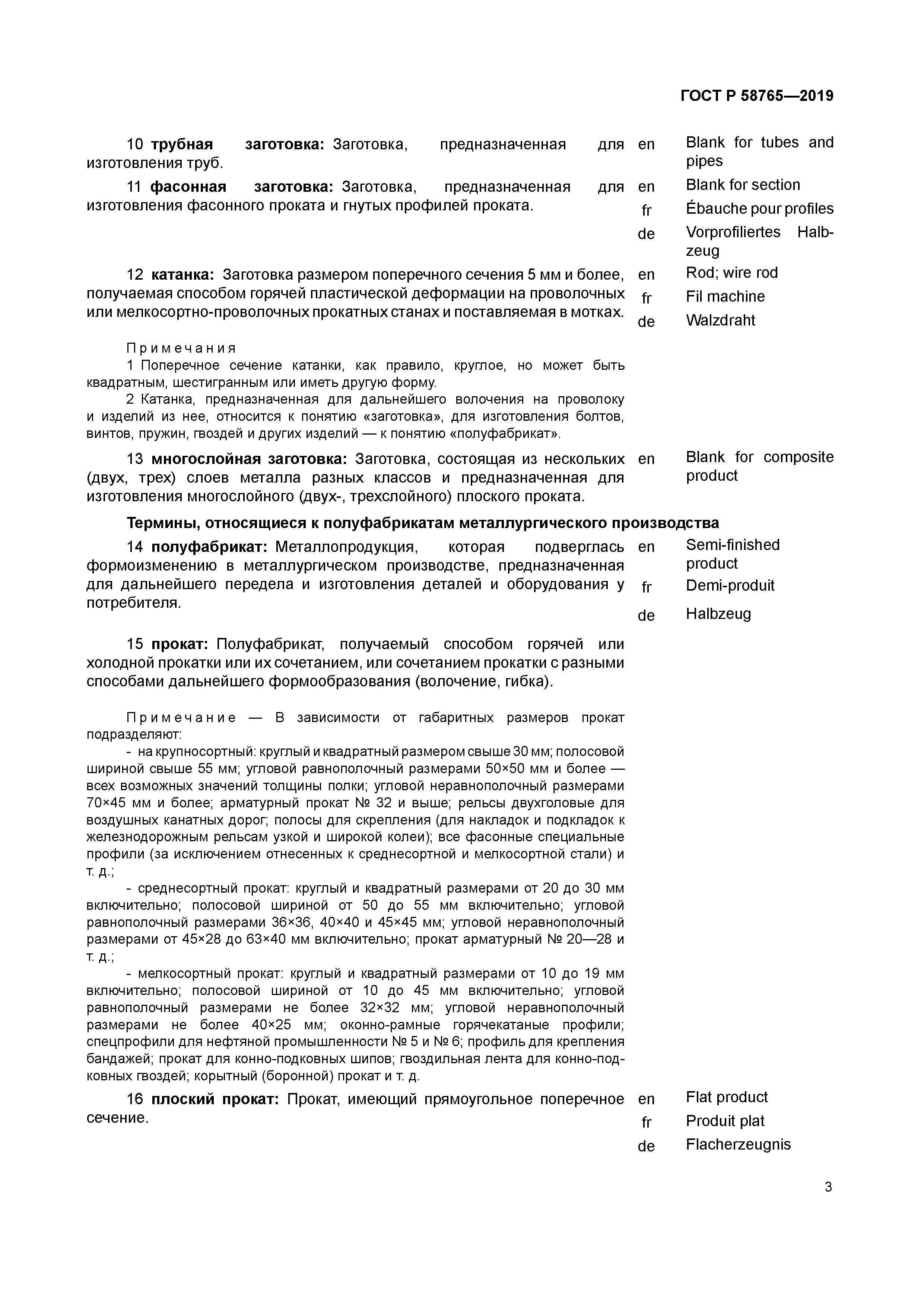 ГОСТ Р 58765-2019