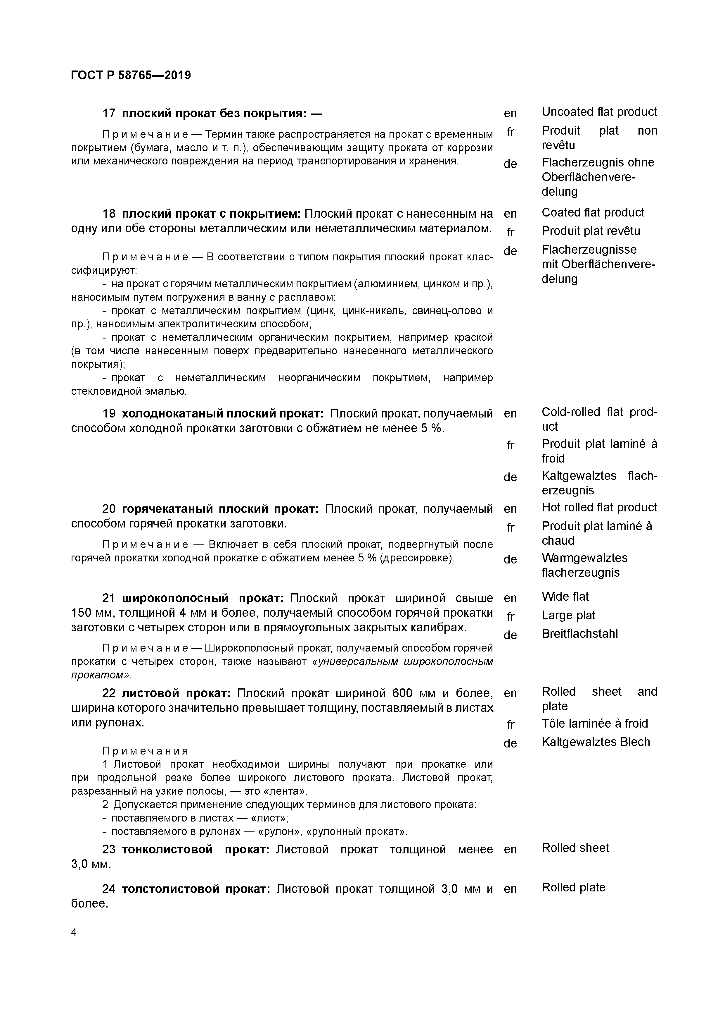 ГОСТ Р 58765-2019