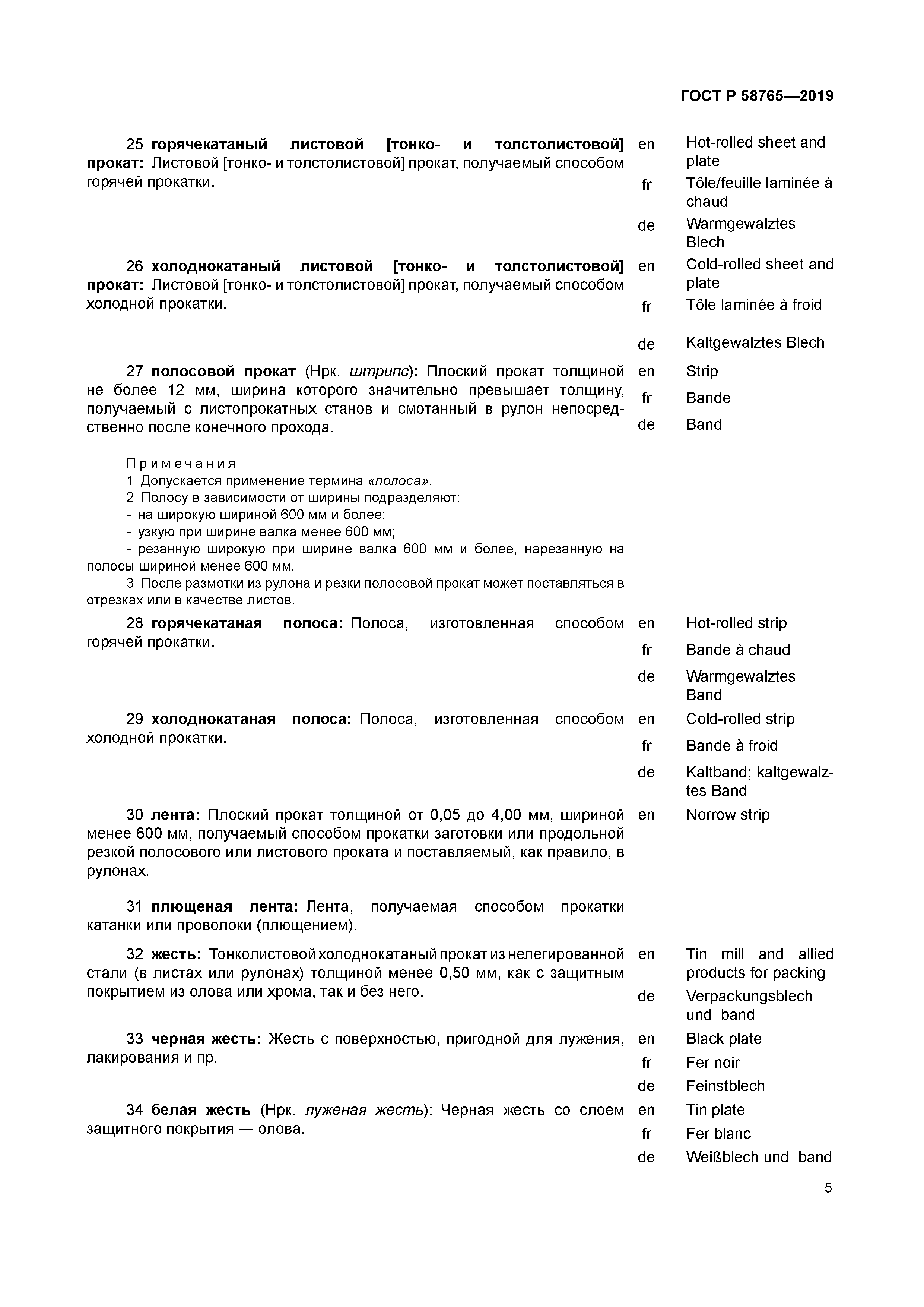 ГОСТ Р 58765-2019