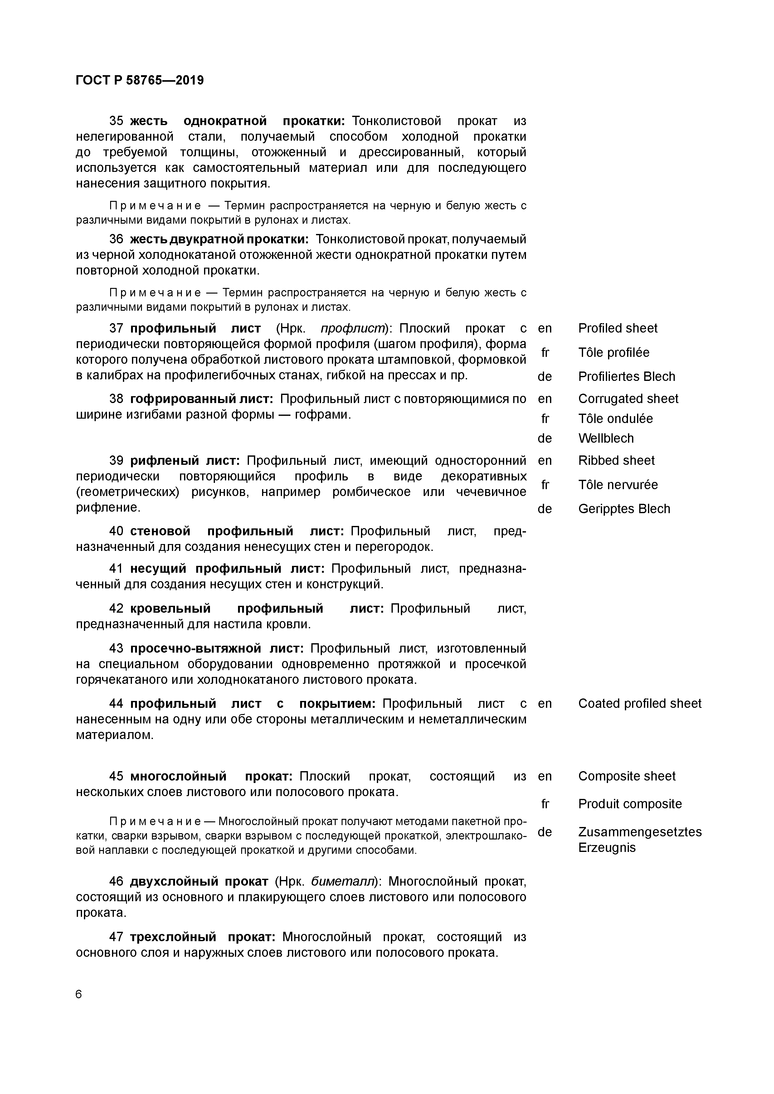 ГОСТ Р 58765-2019