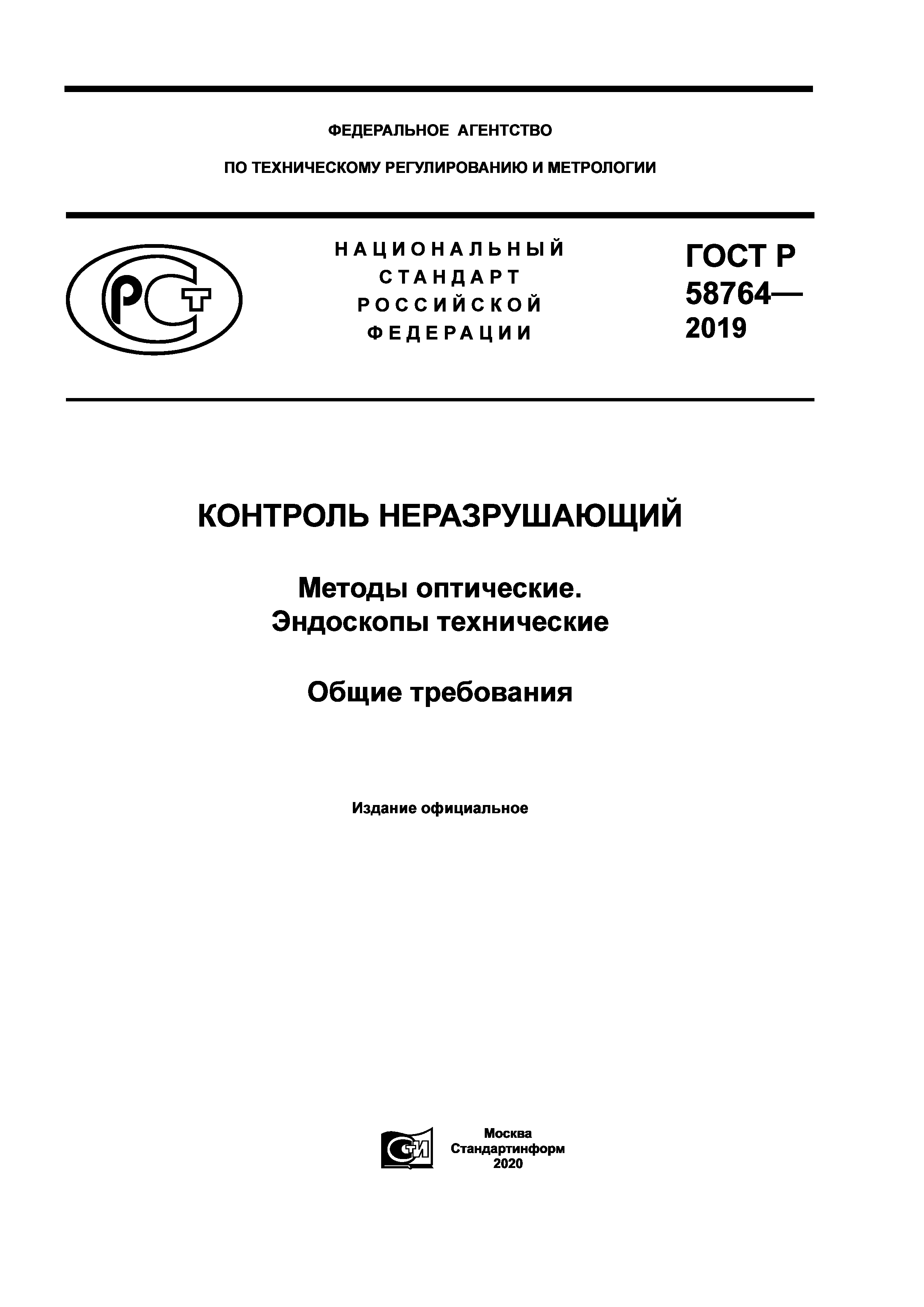 ГОСТ Р 58764-2019