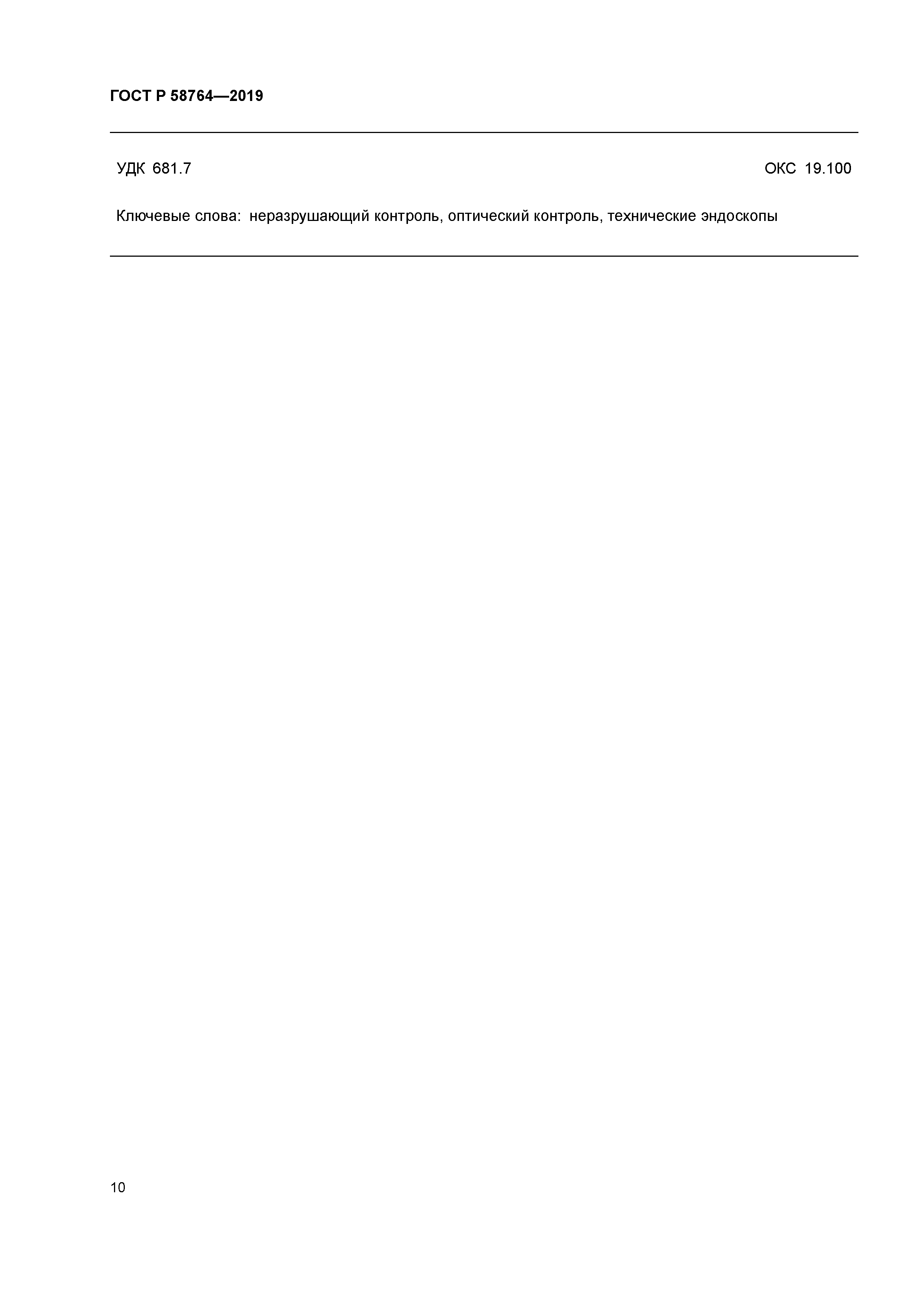 ГОСТ Р 58764-2019