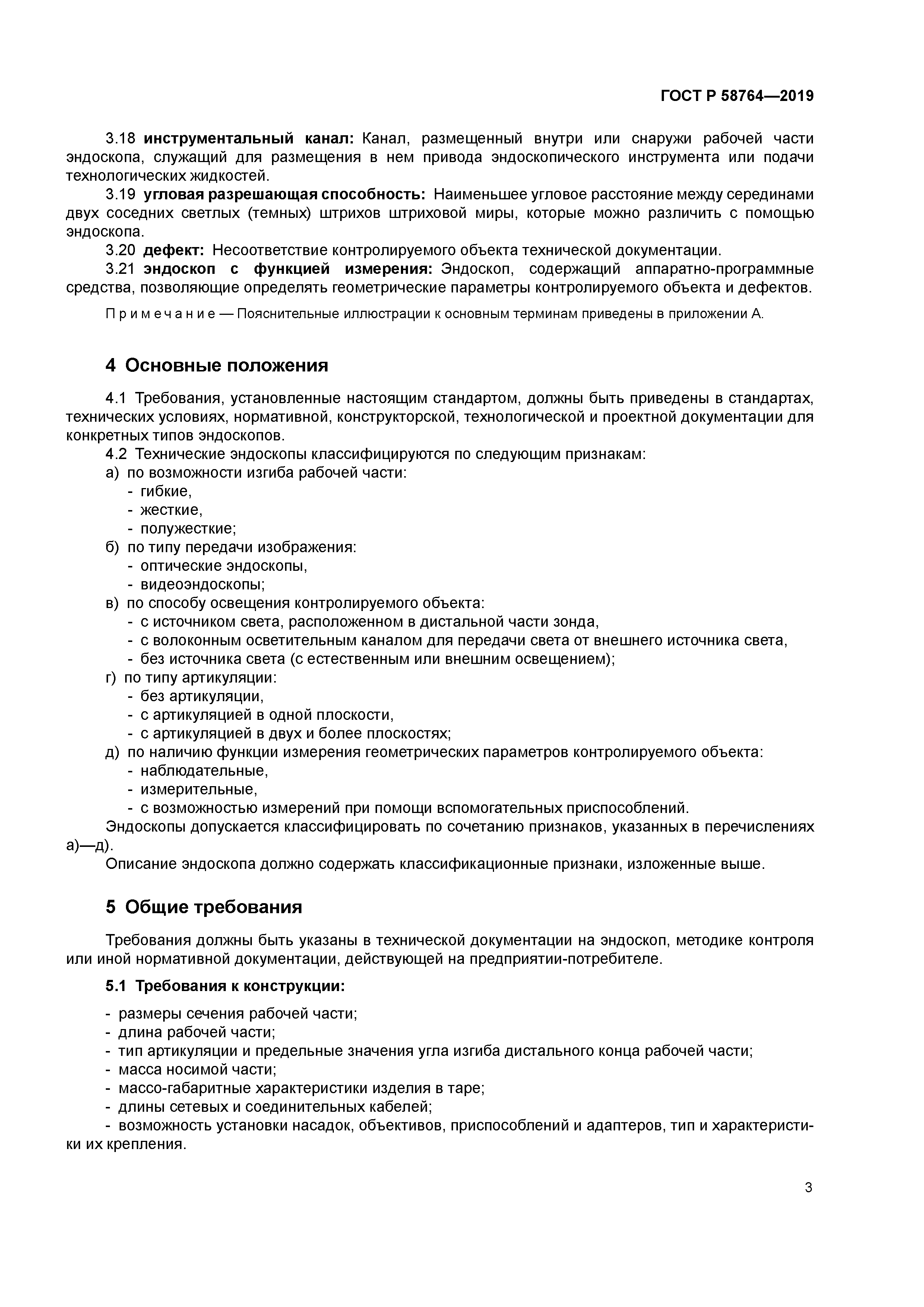 ГОСТ Р 58764-2019