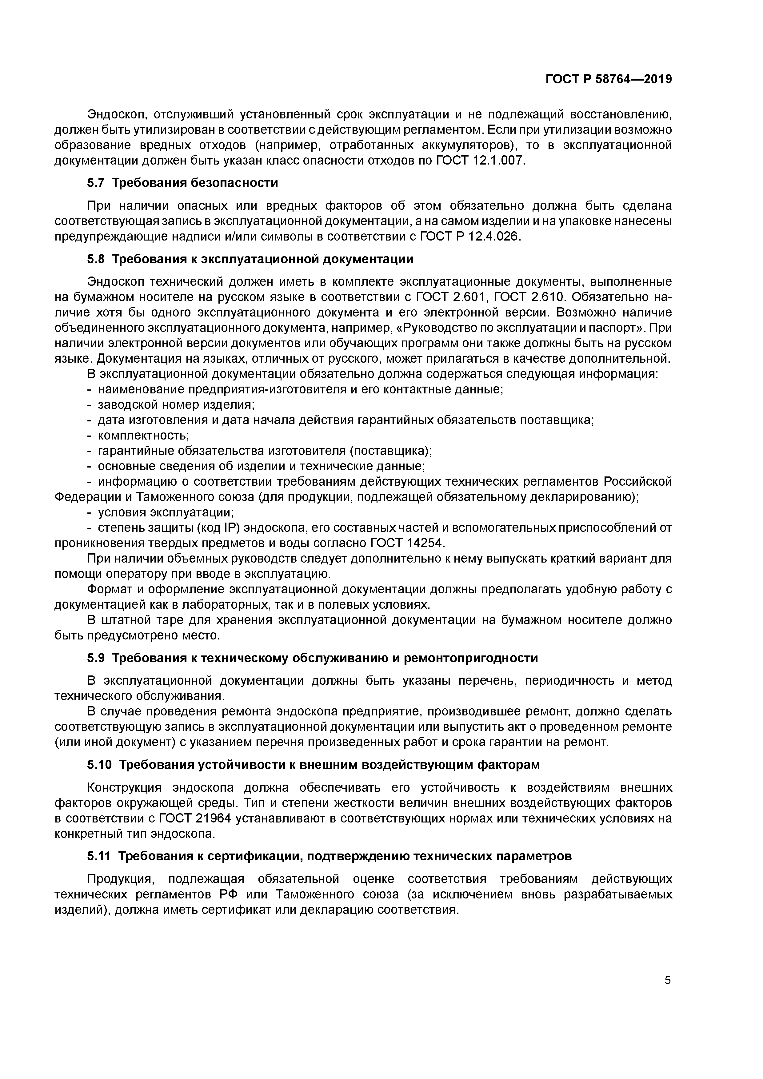 ГОСТ Р 58764-2019