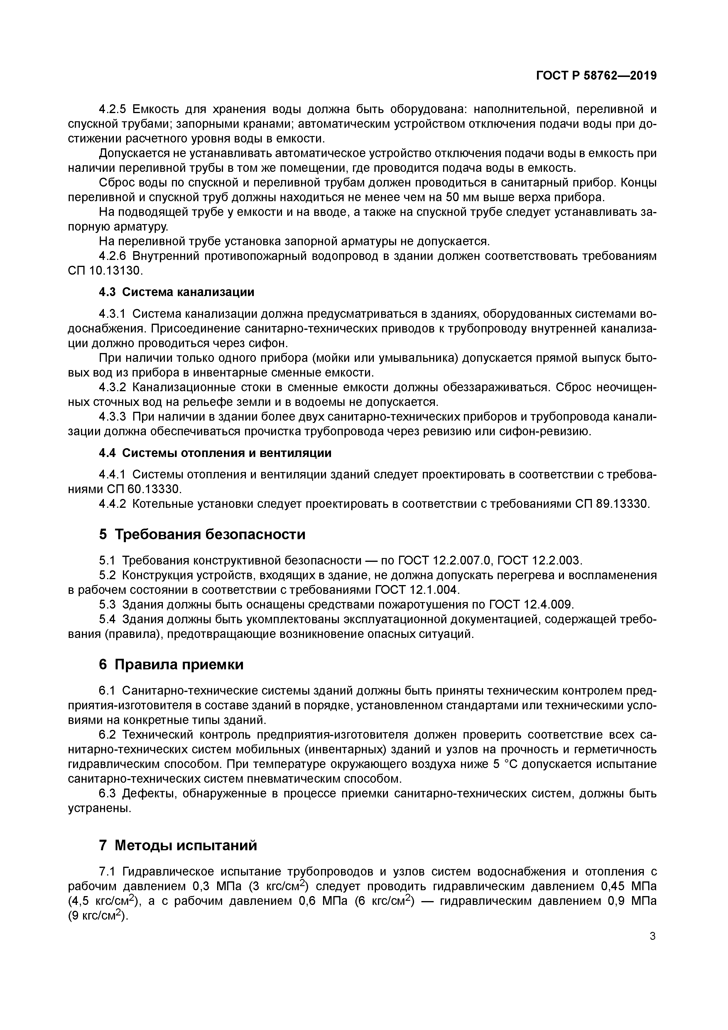 ГОСТ Р 58762-2019