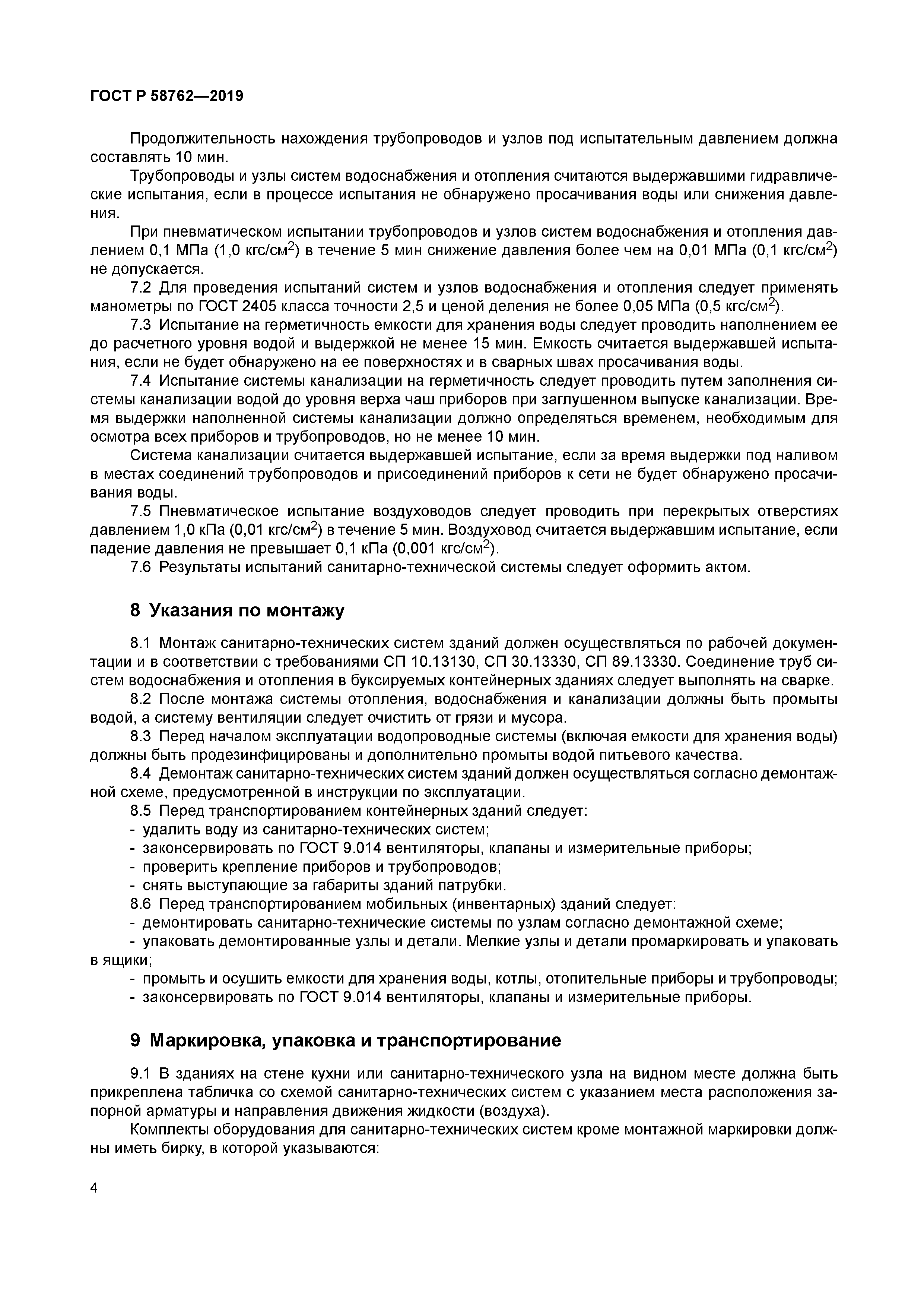 ГОСТ Р 58762-2019