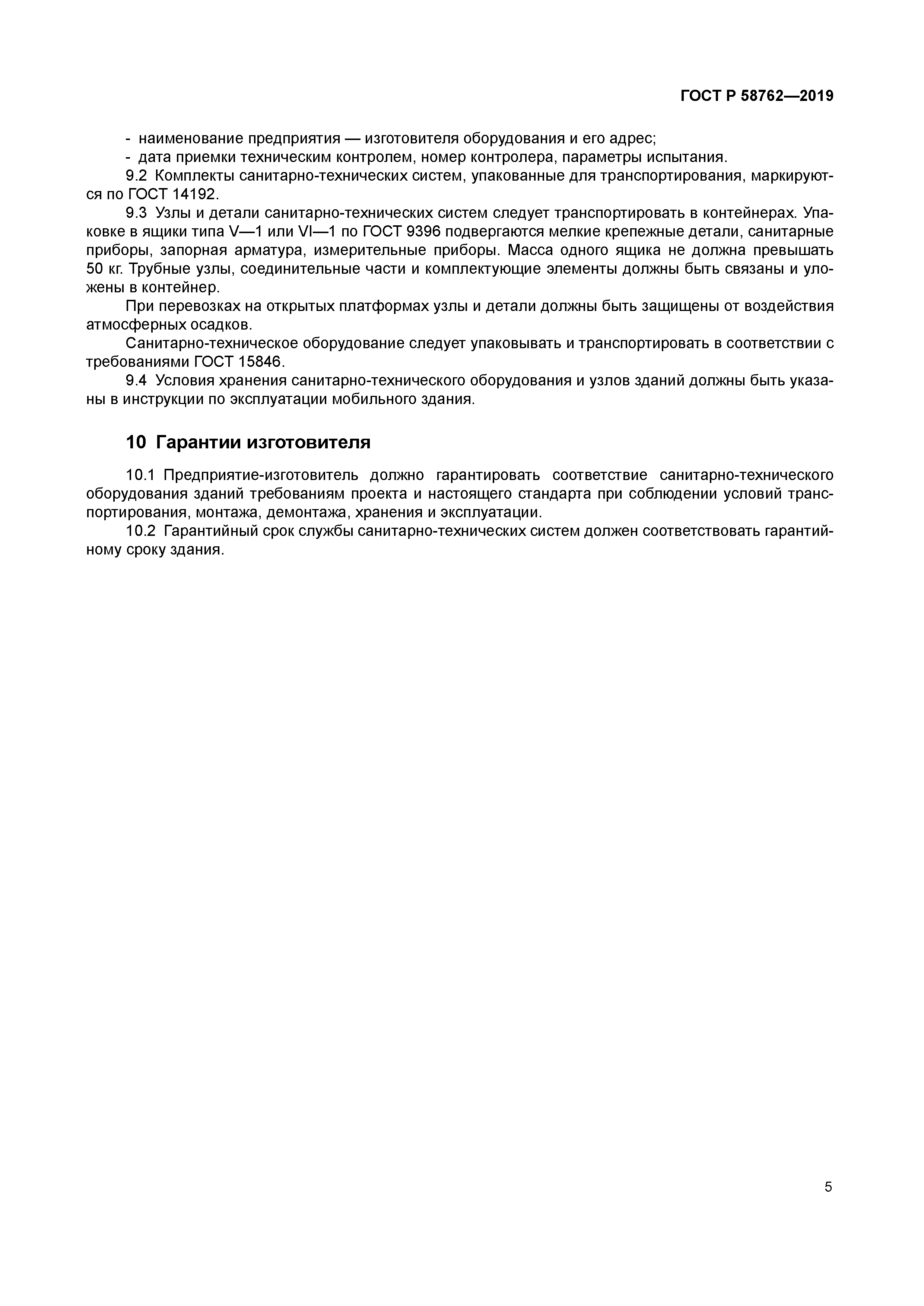 ГОСТ Р 58762-2019