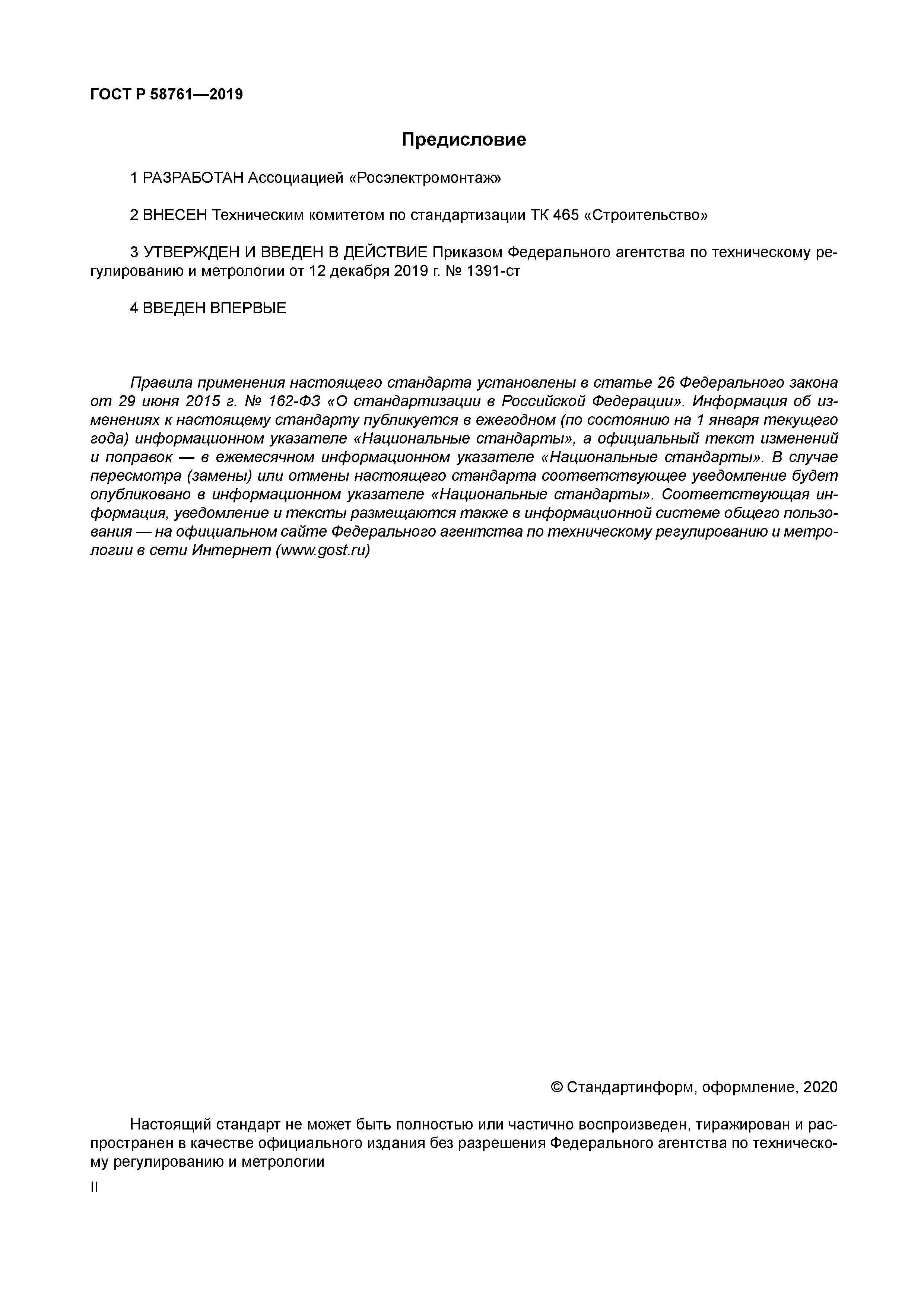 ГОСТ Р 58761-2019