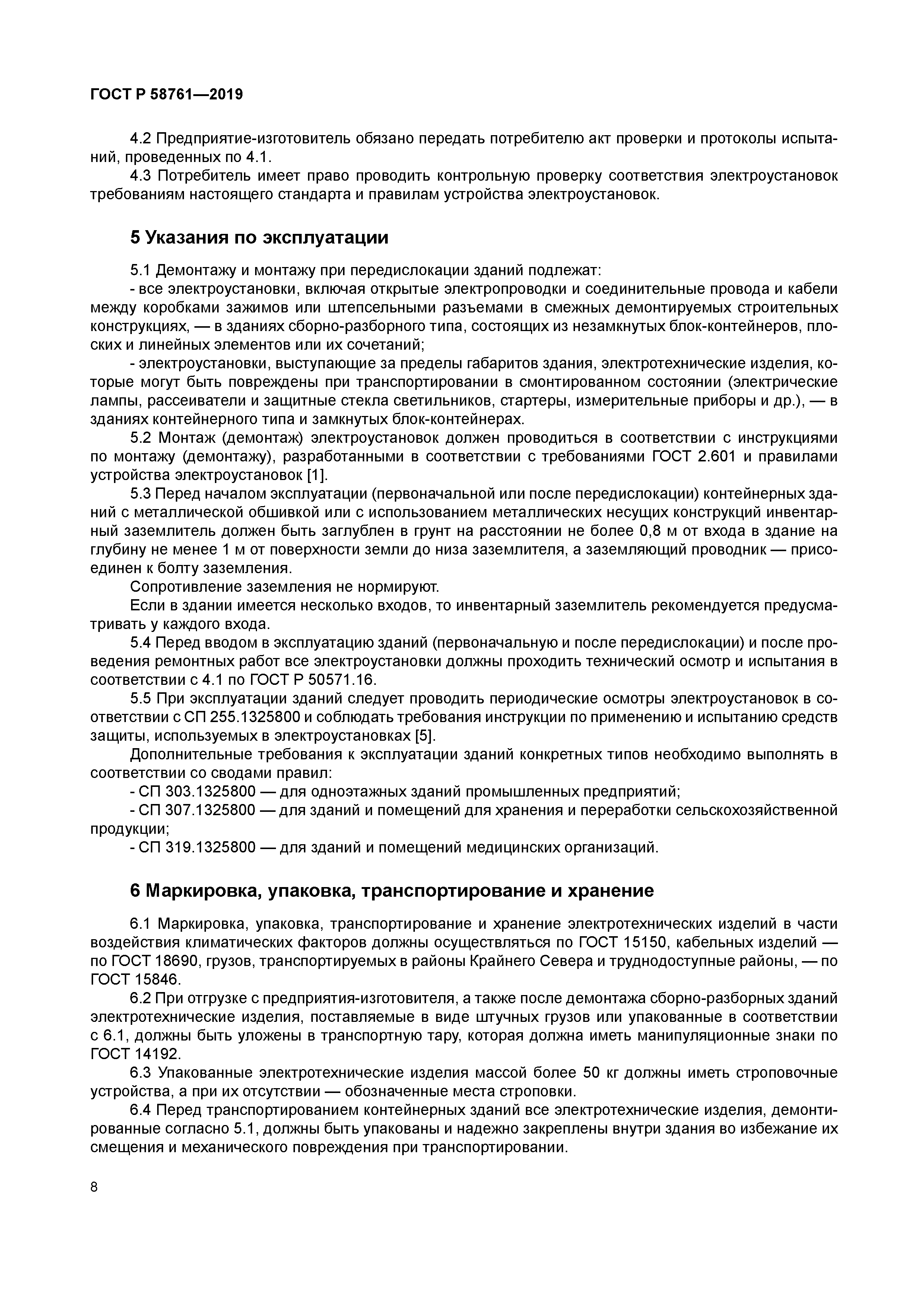 ГОСТ Р 58761-2019