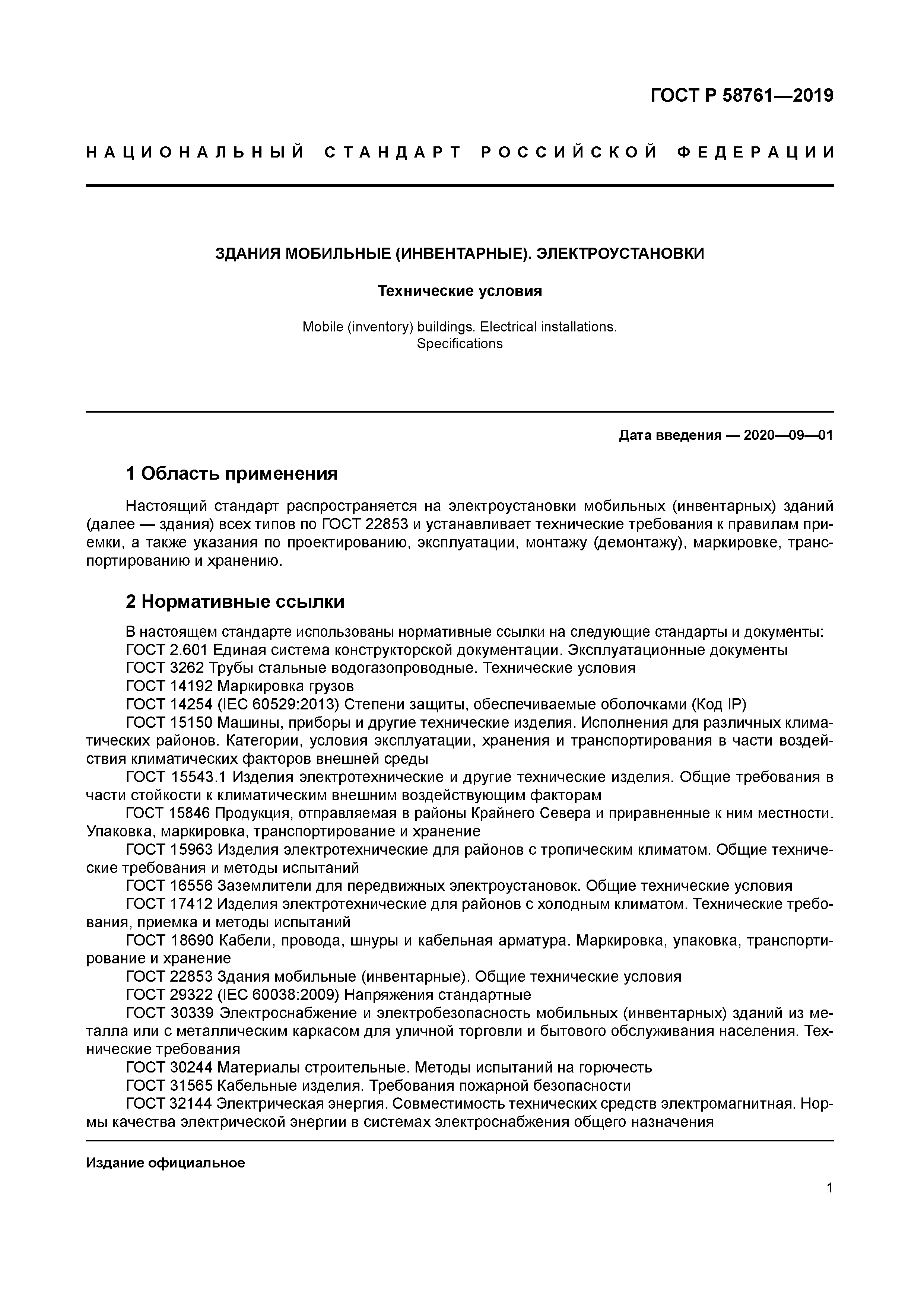 ГОСТ Р 58761-2019