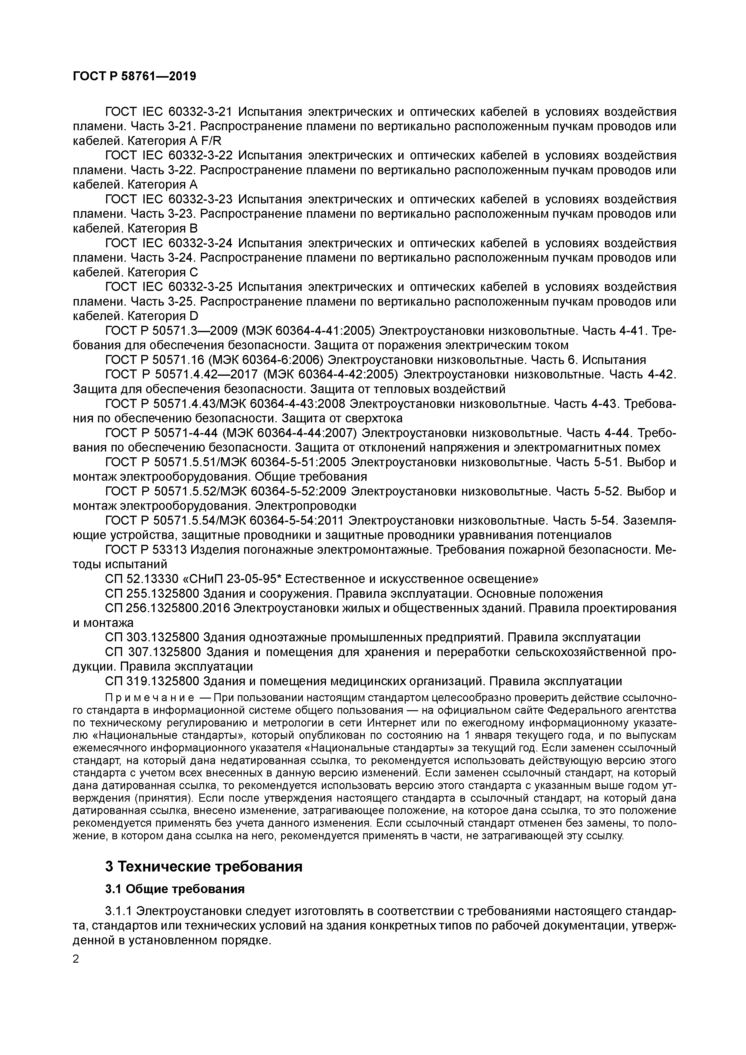 ГОСТ Р 58761-2019