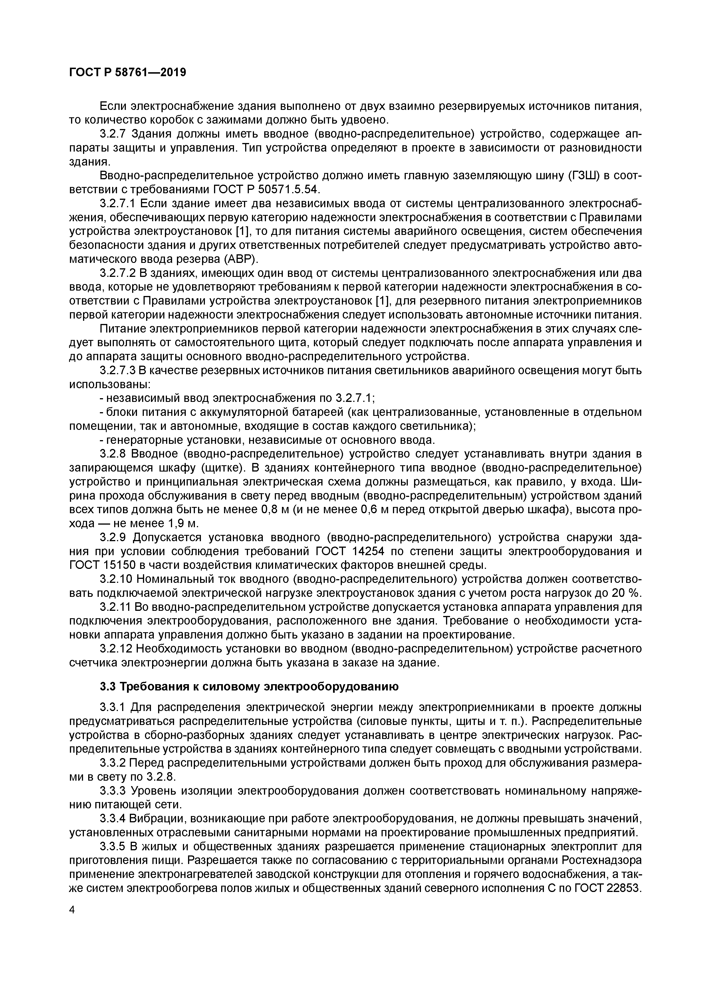 ГОСТ Р 58761-2019