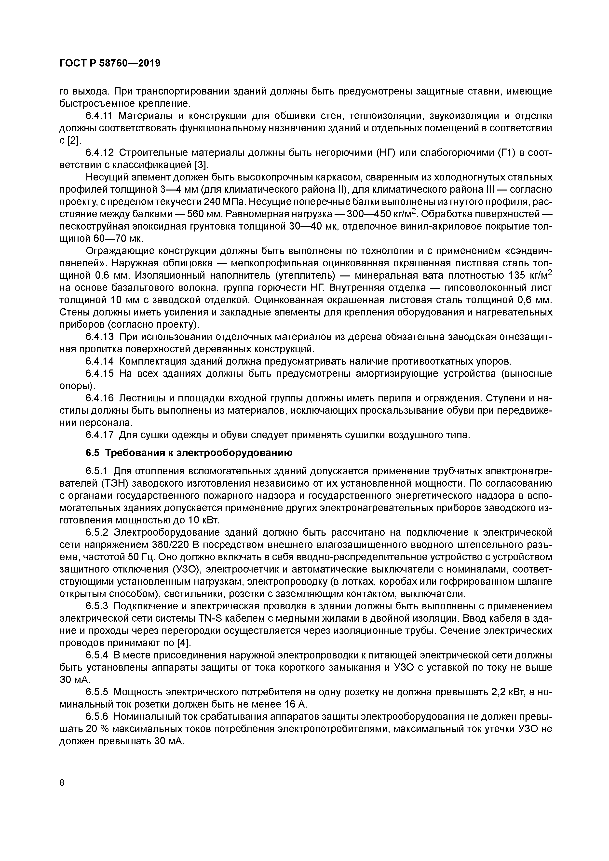 ГОСТ Р 58760-2019