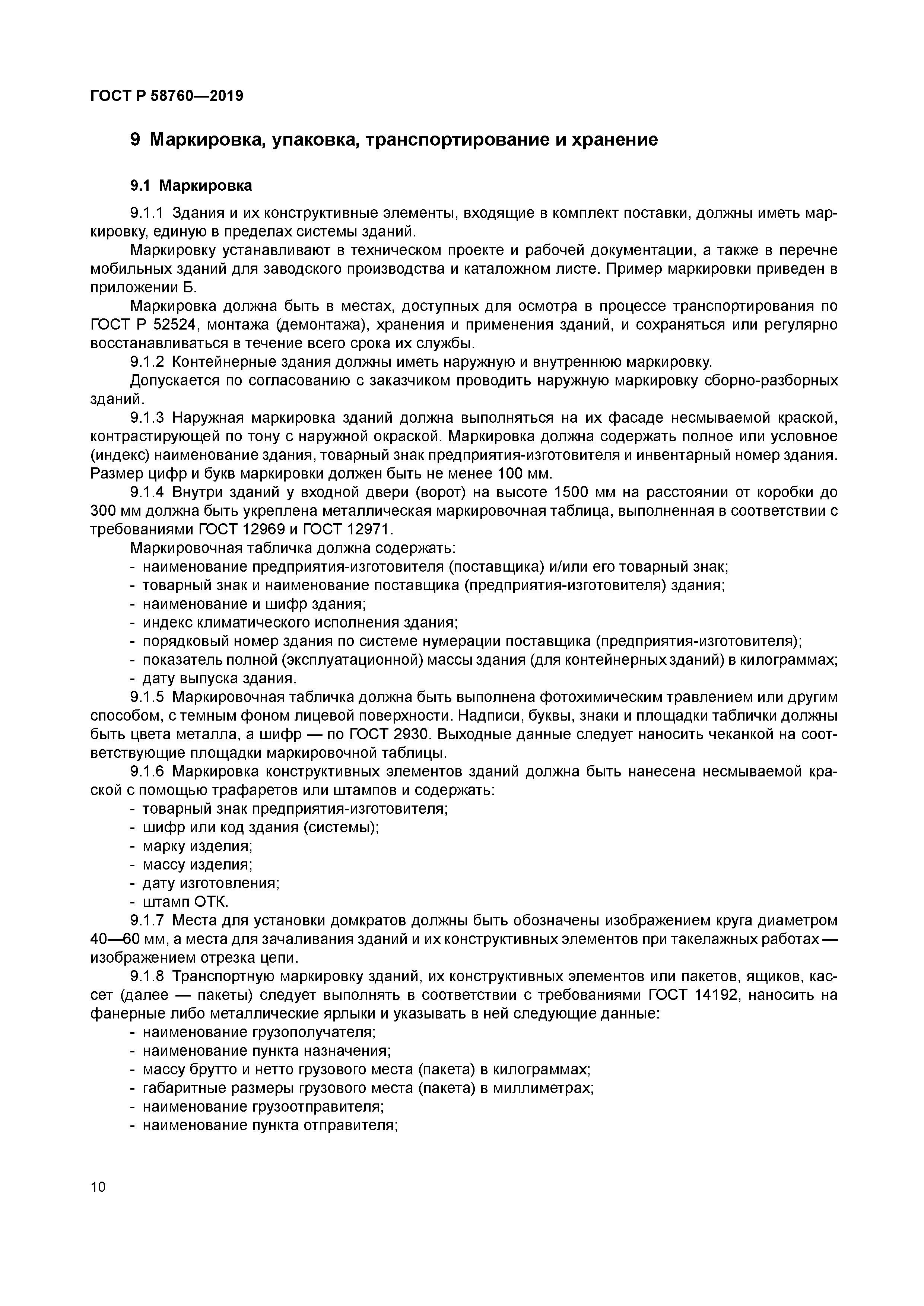 ГОСТ Р 58760-2019