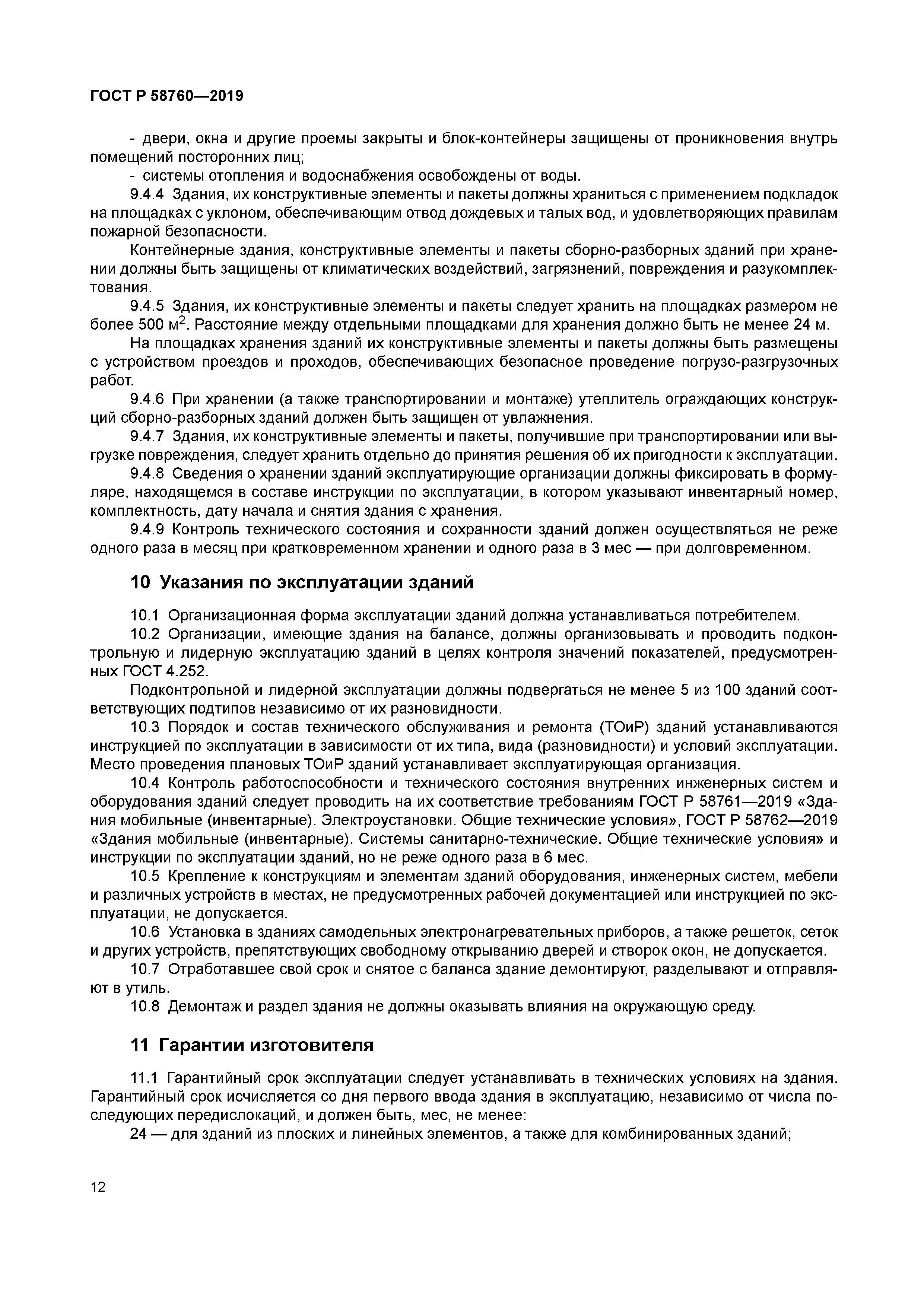 ГОСТ Р 58760-2019