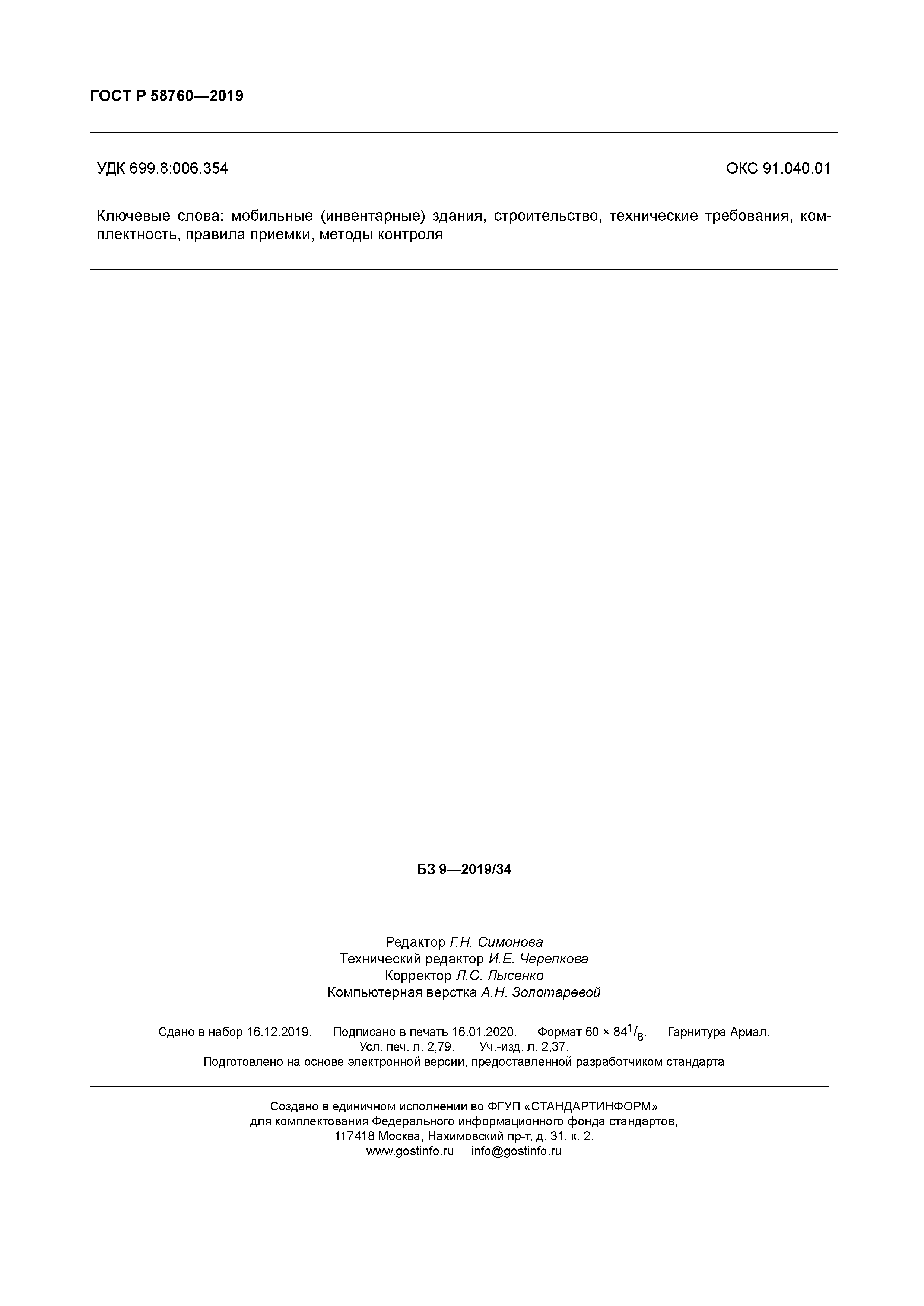 ГОСТ Р 58760-2019