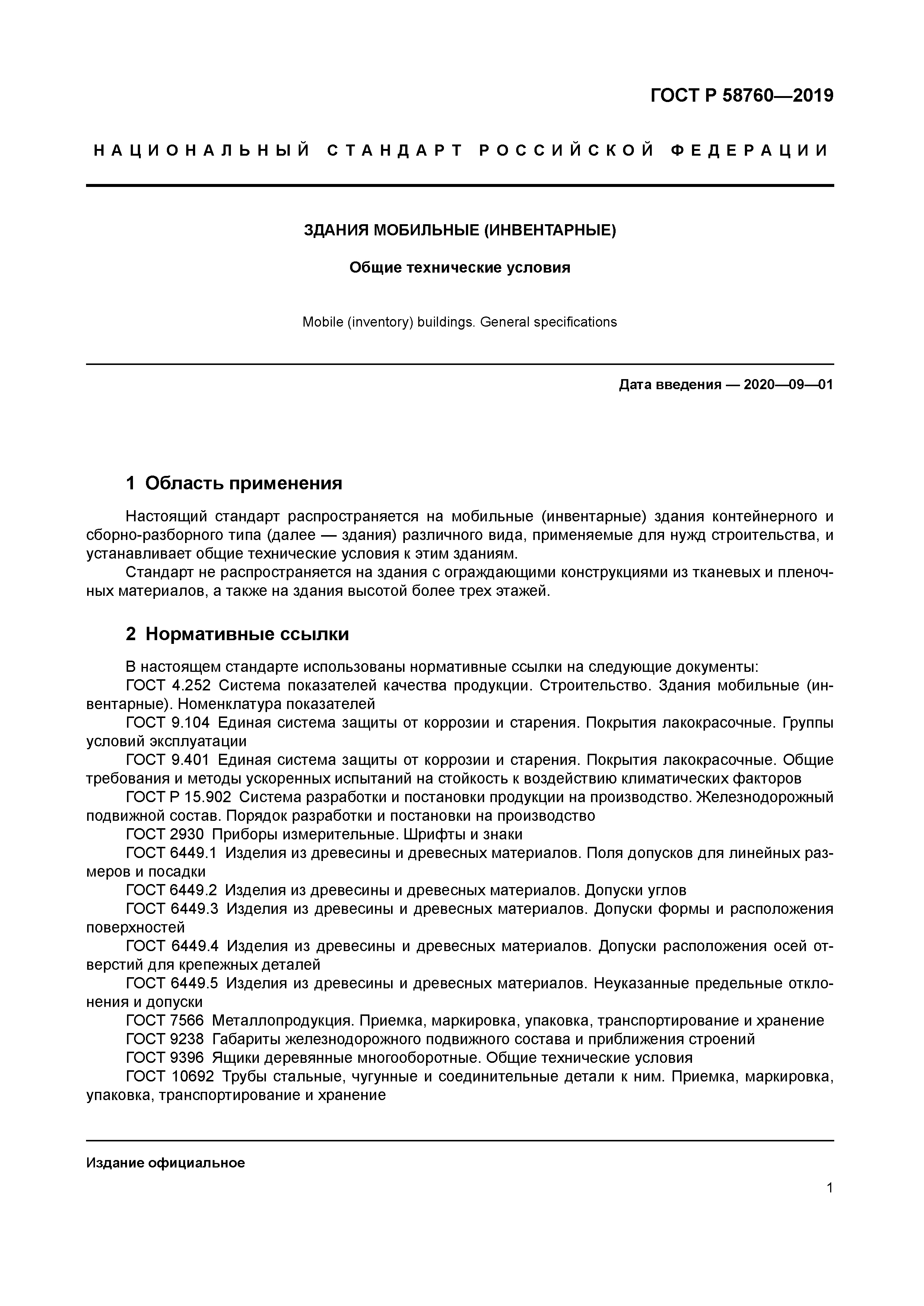 ГОСТ Р 58760-2019