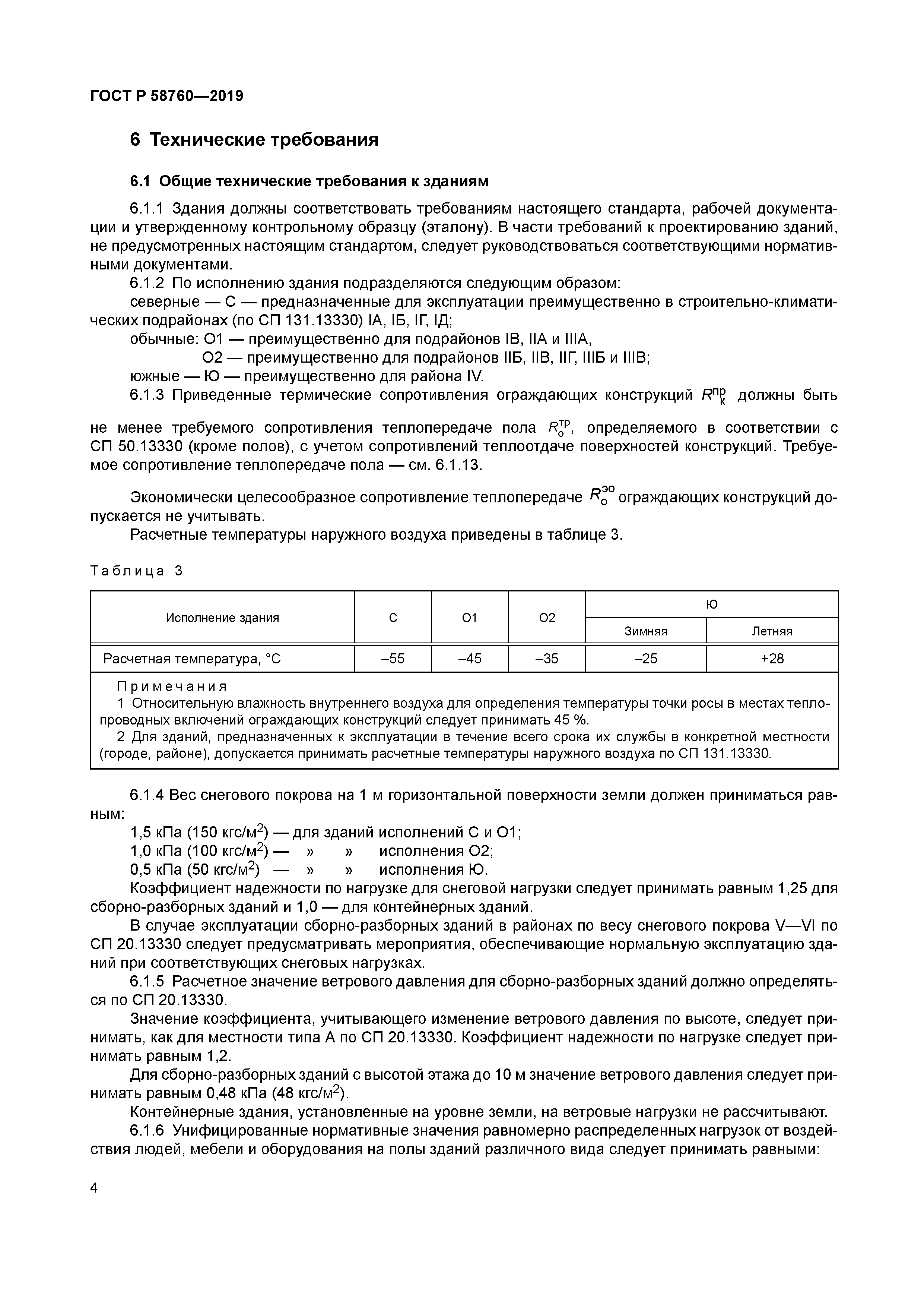 ГОСТ Р 58760-2019