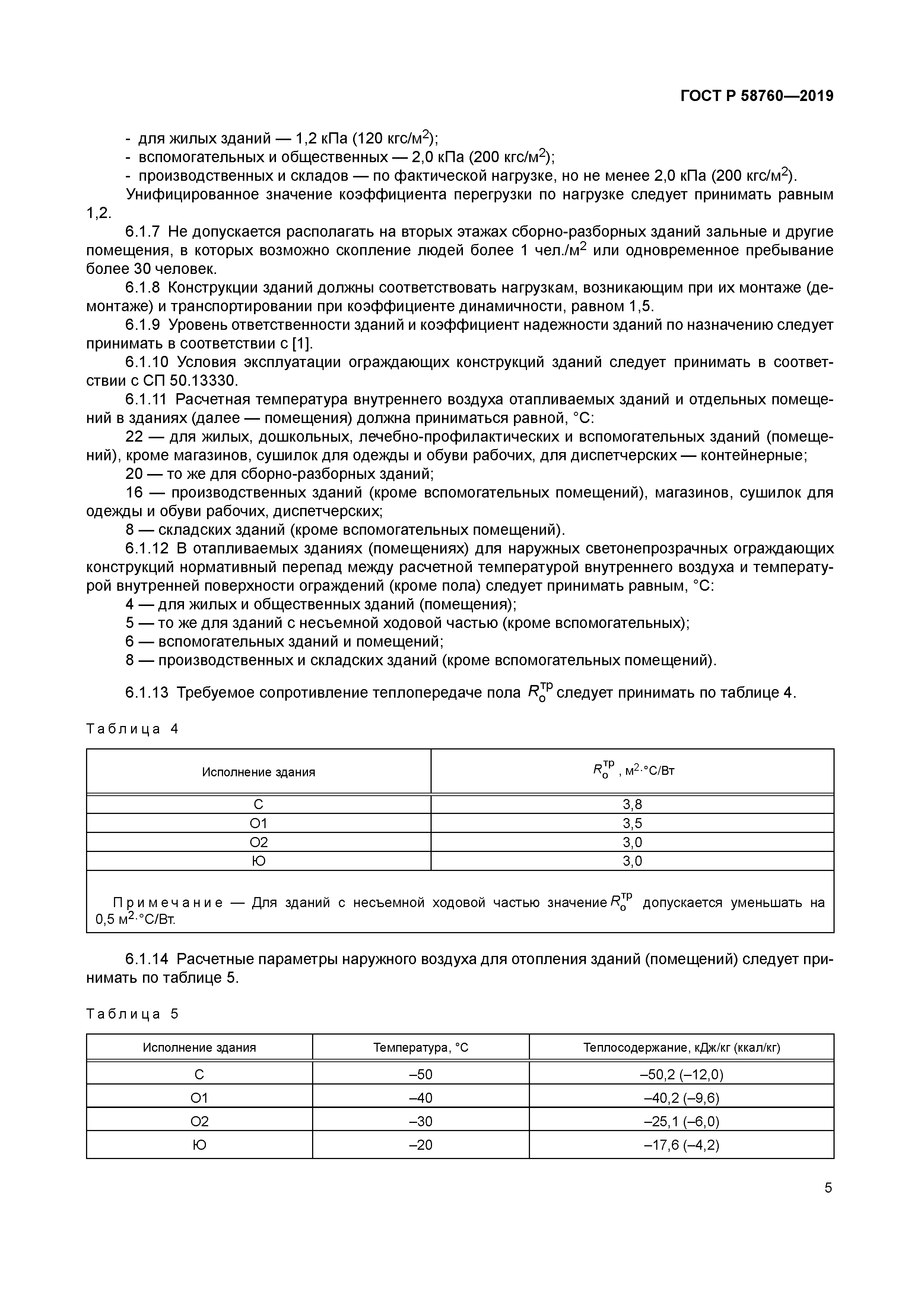 ГОСТ Р 58760-2019