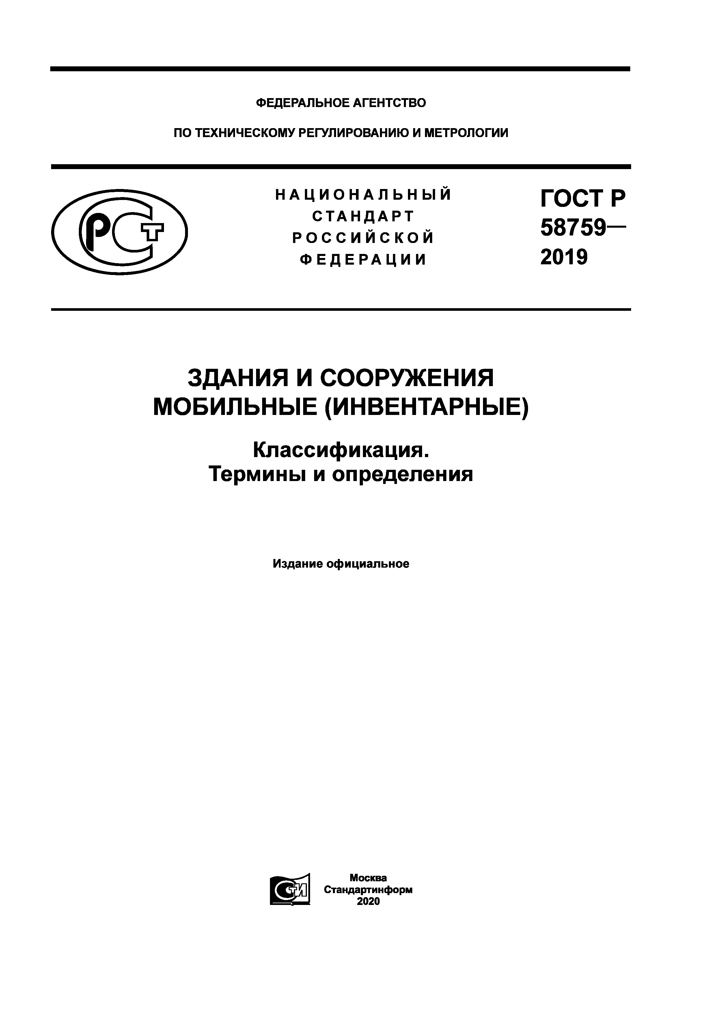 ГОСТ Р 58759-2019