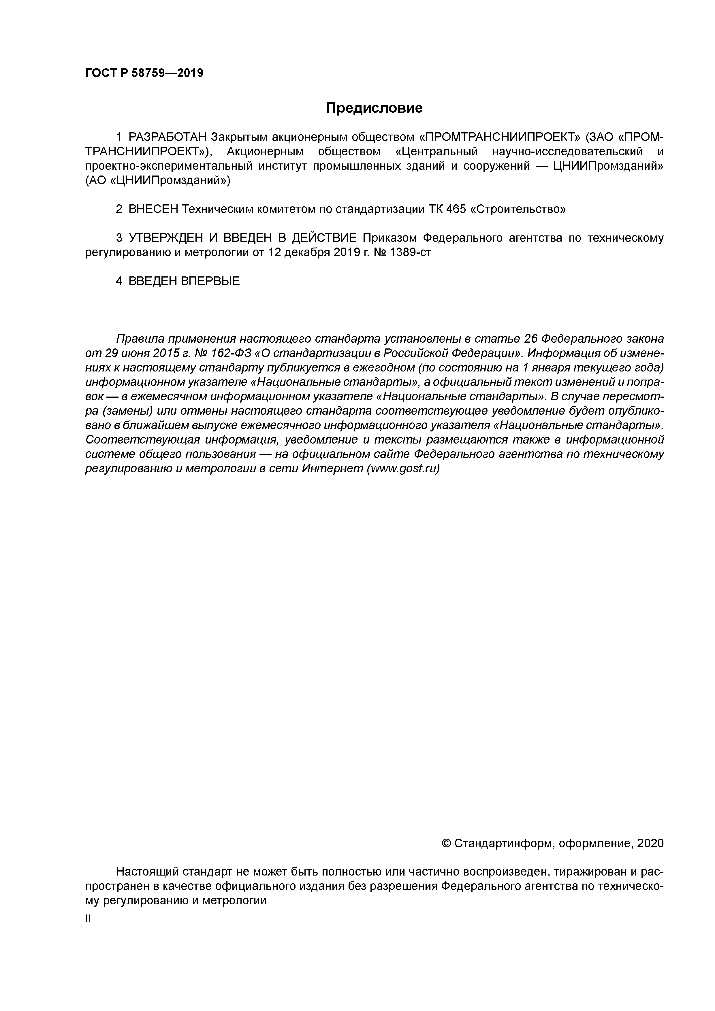 ГОСТ Р 58759-2019