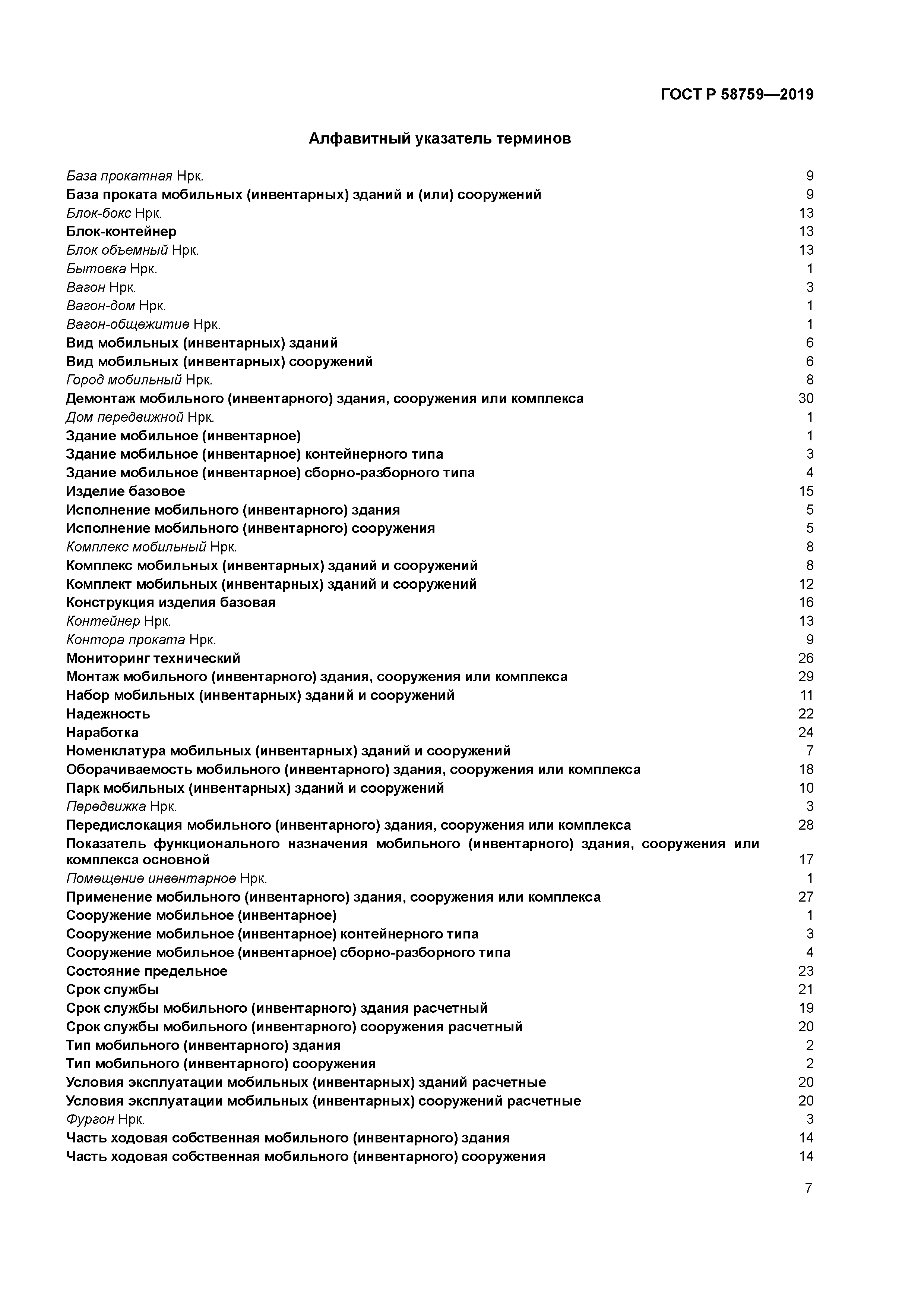 ГОСТ Р 58759-2019