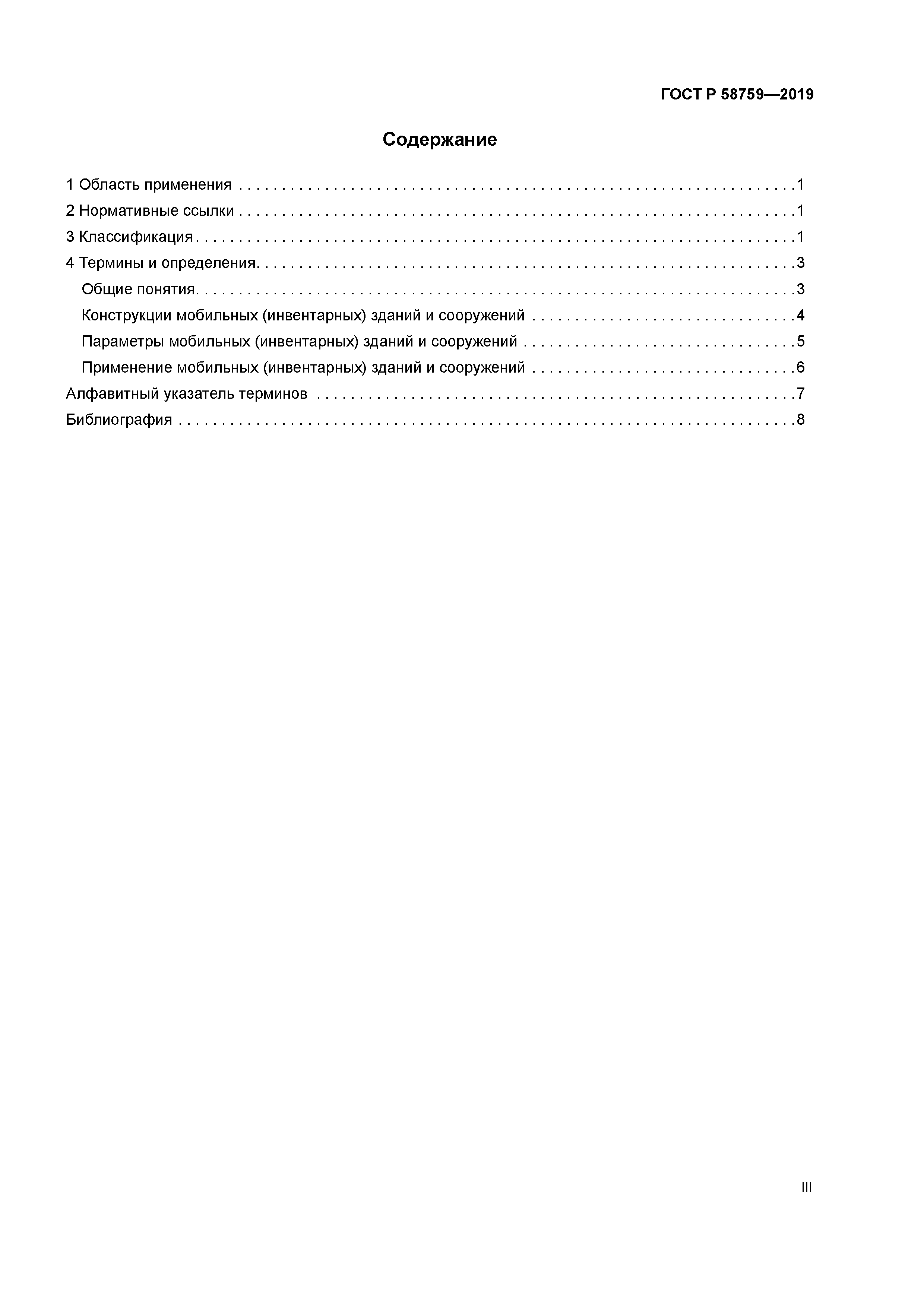 ГОСТ Р 58759-2019