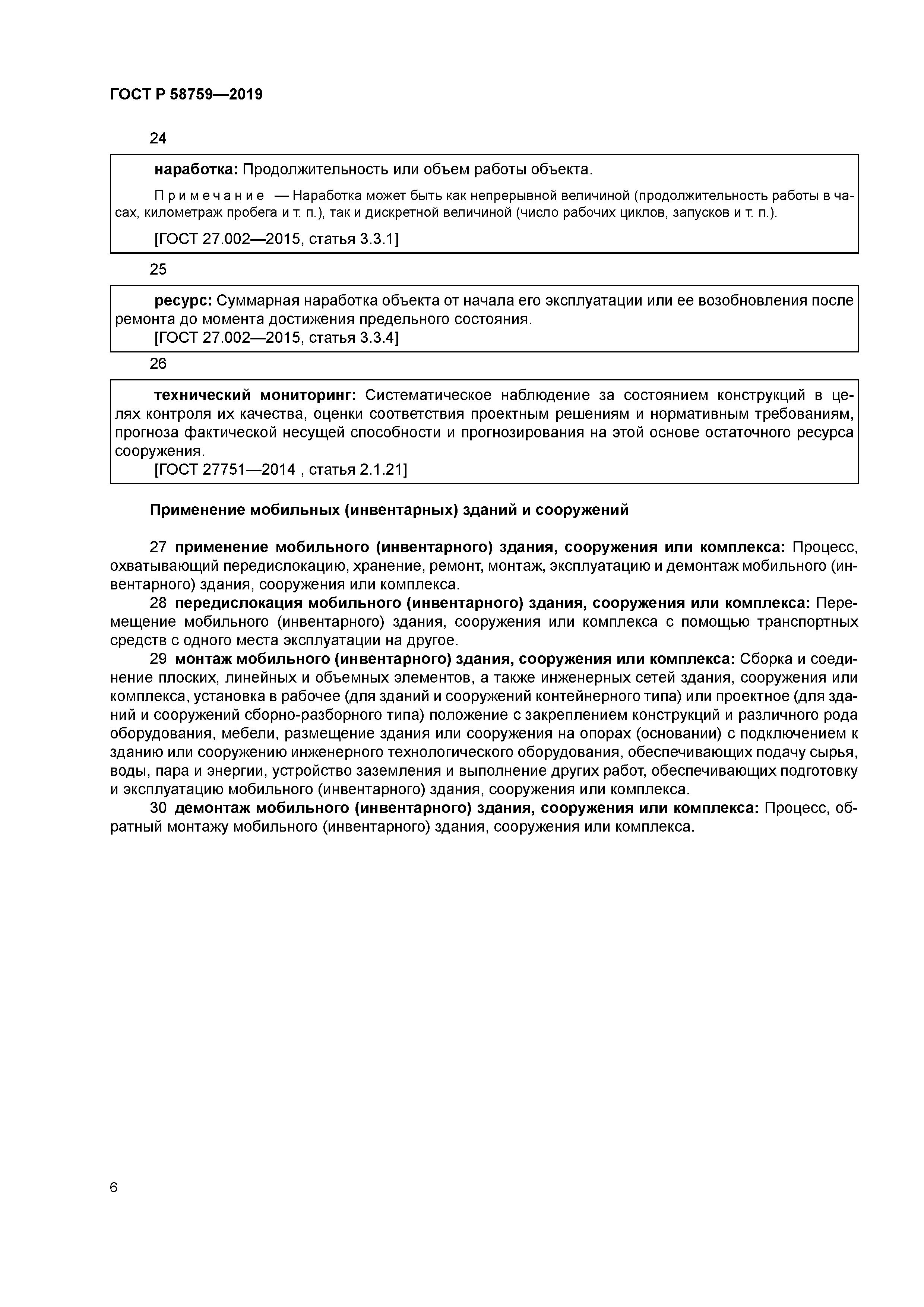 ГОСТ Р 58759-2019