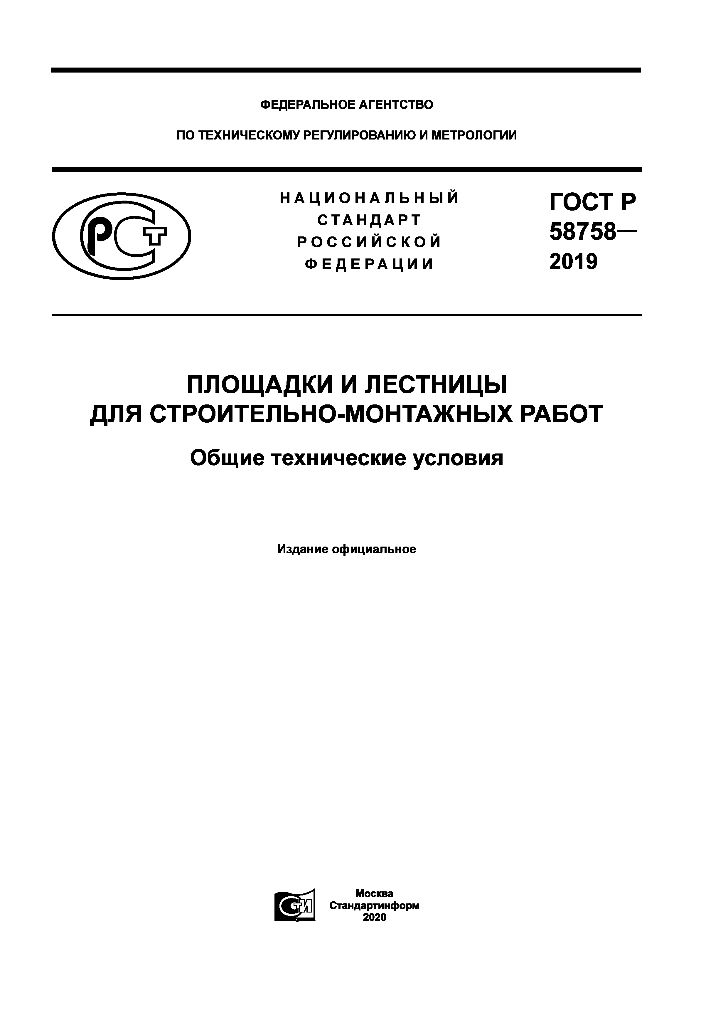 ГОСТ Р 58758-2019