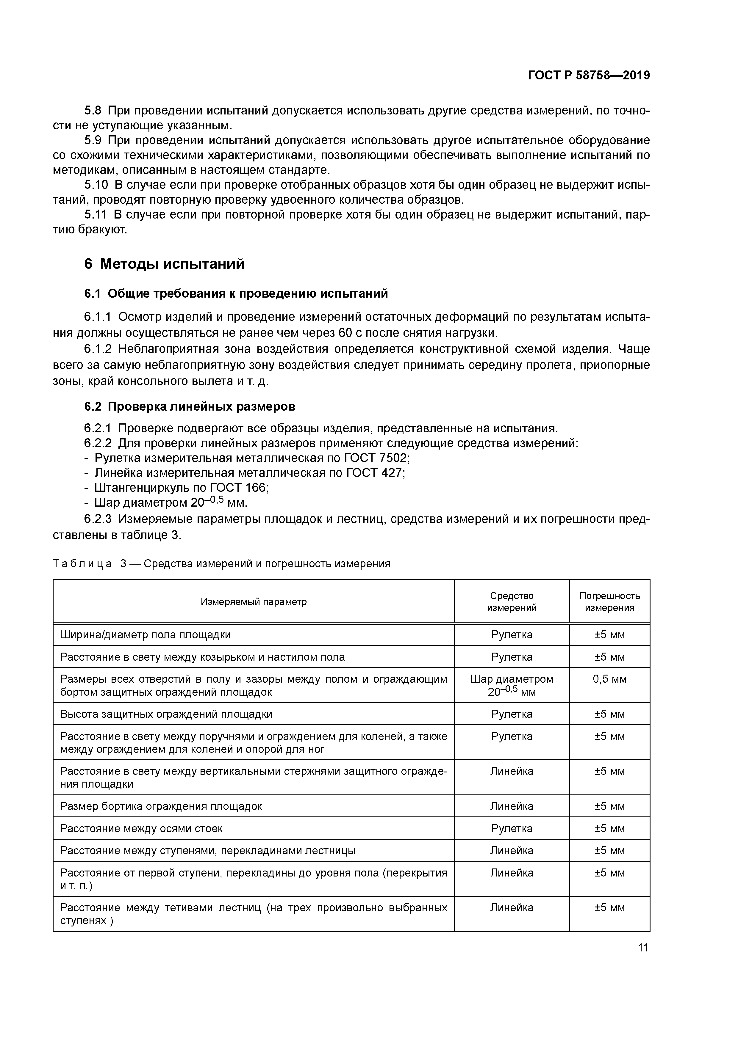 ГОСТ Р 58758-2019