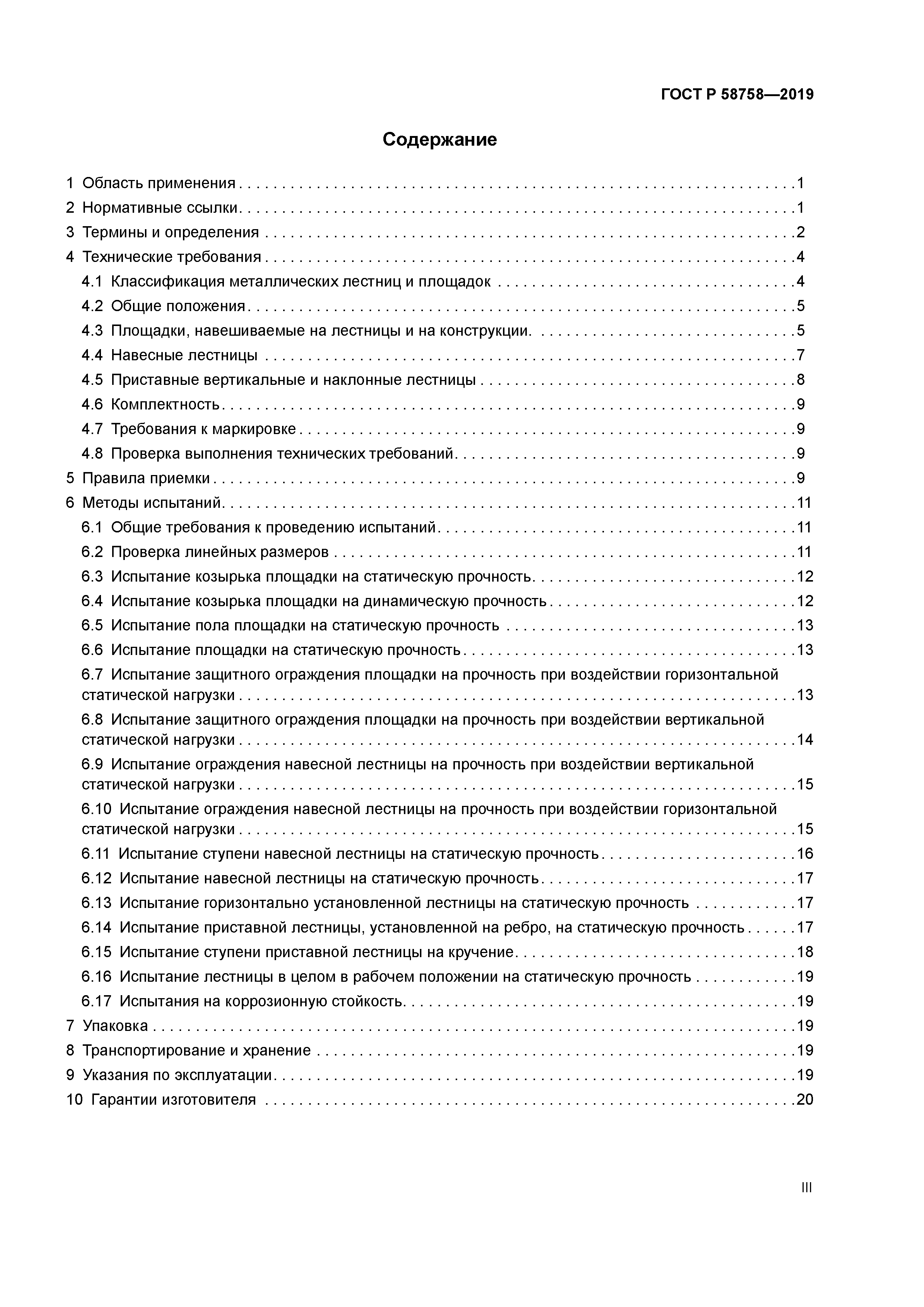 ГОСТ Р 58758-2019