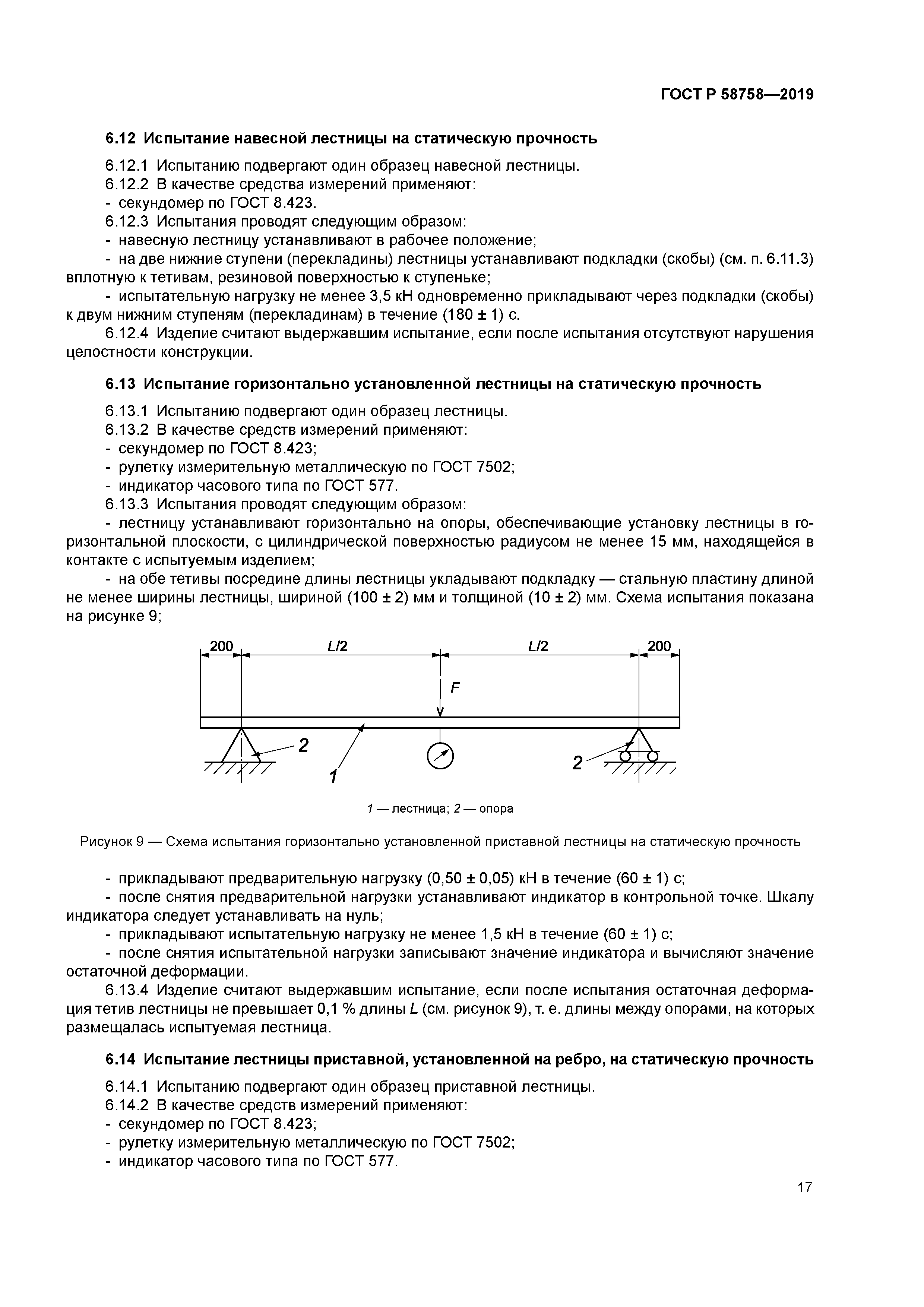 ГОСТ Р 58758-2019