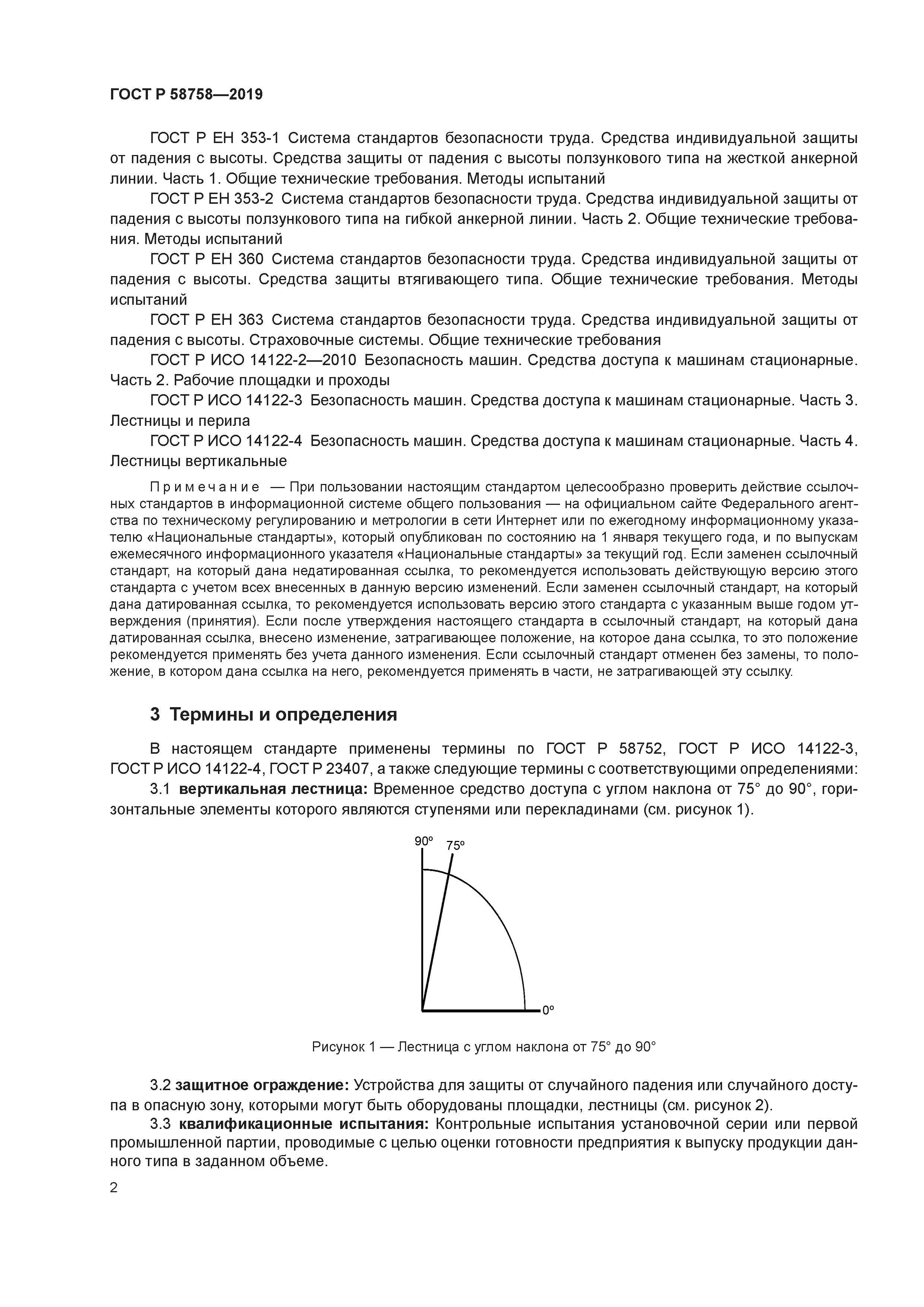 ГОСТ Р 58758-2019