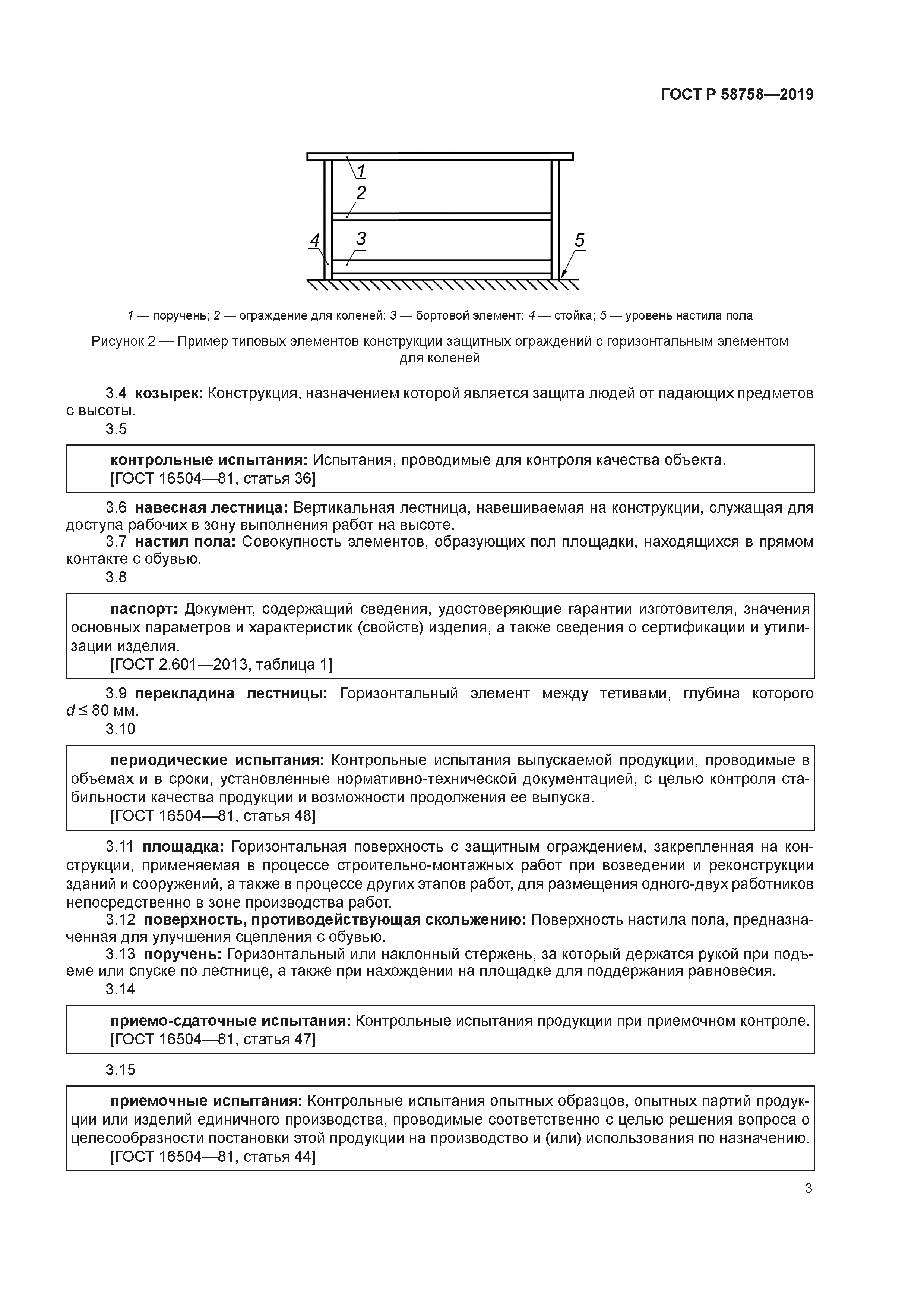 ГОСТ Р 58758-2019