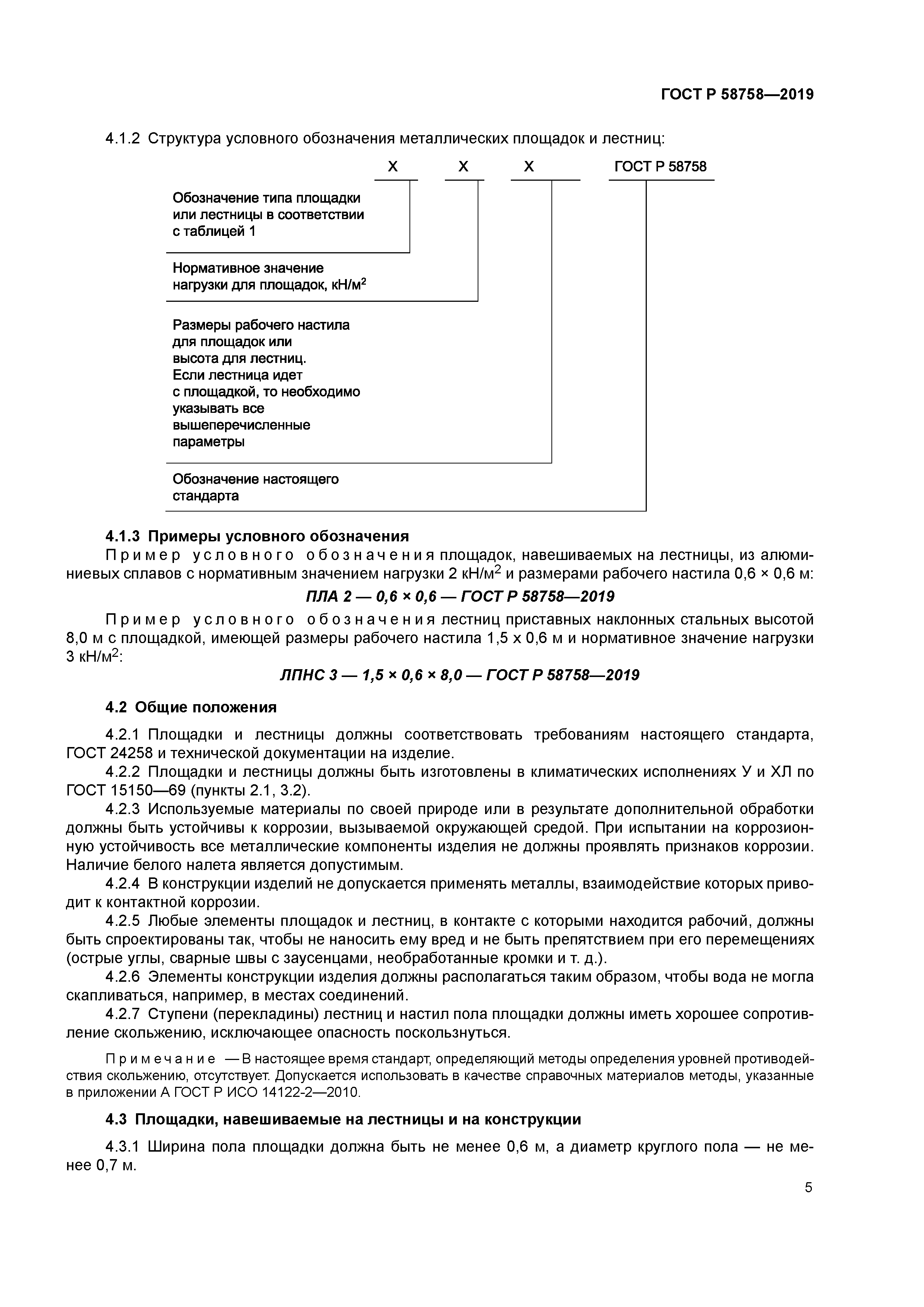 ГОСТ Р 58758-2019