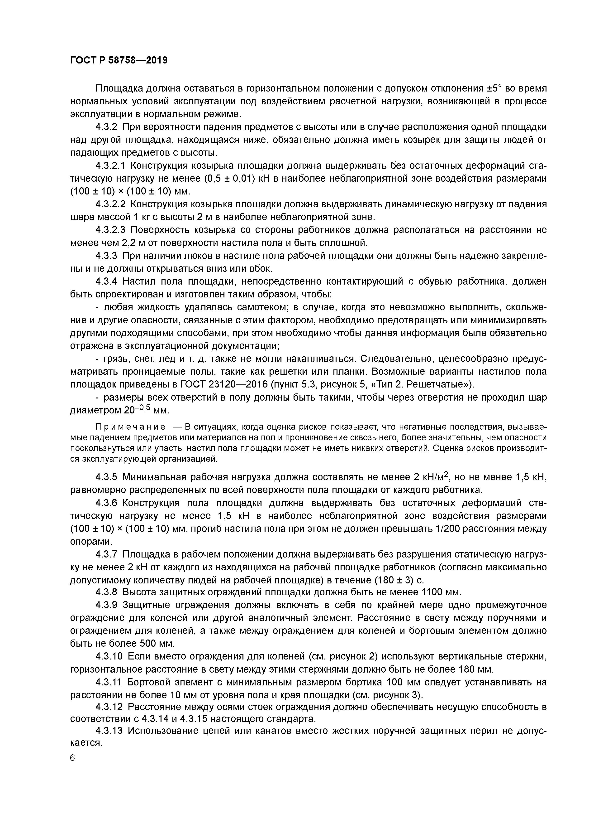 ГОСТ Р 58758-2019