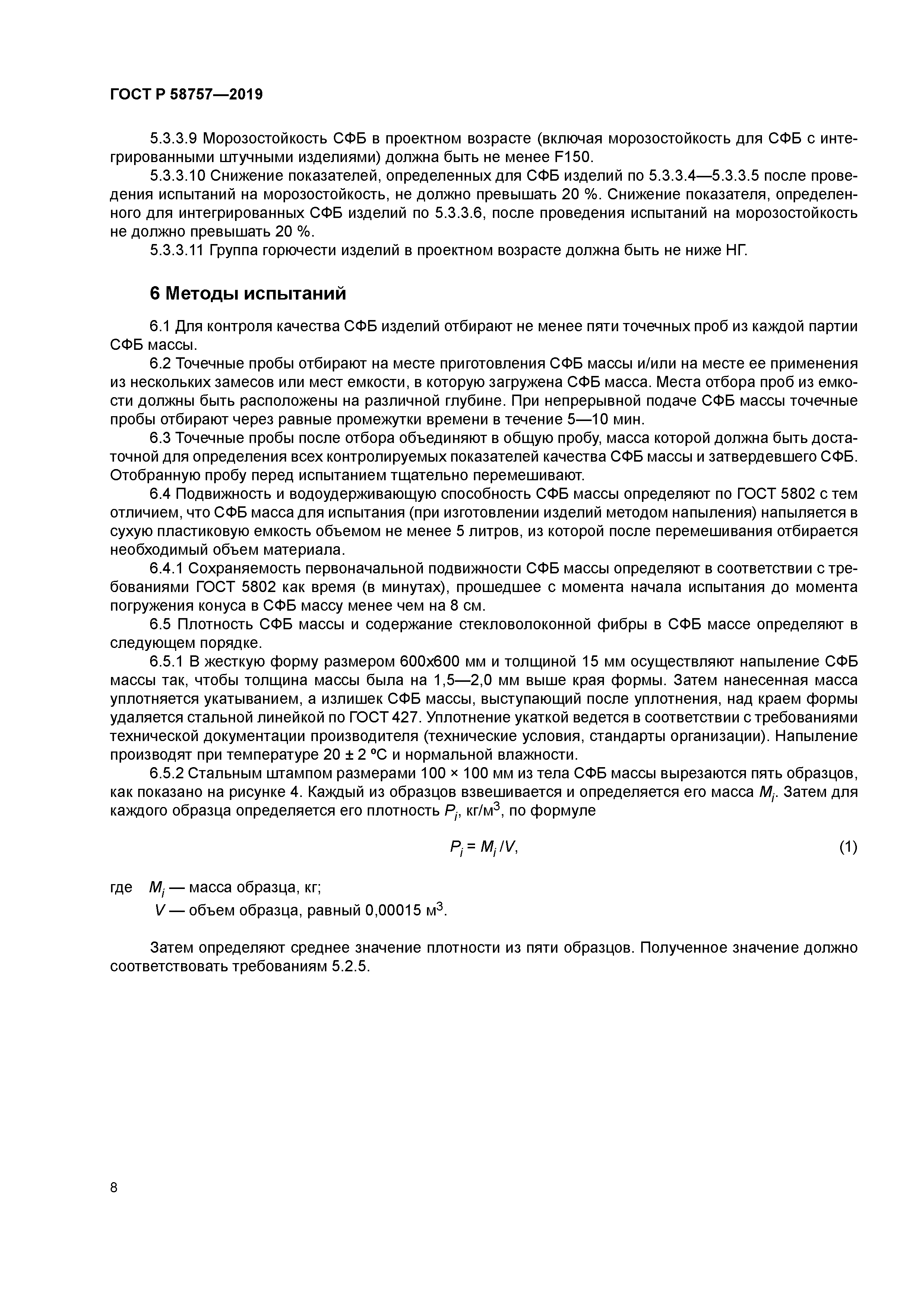 ГОСТ Р 58757-2019