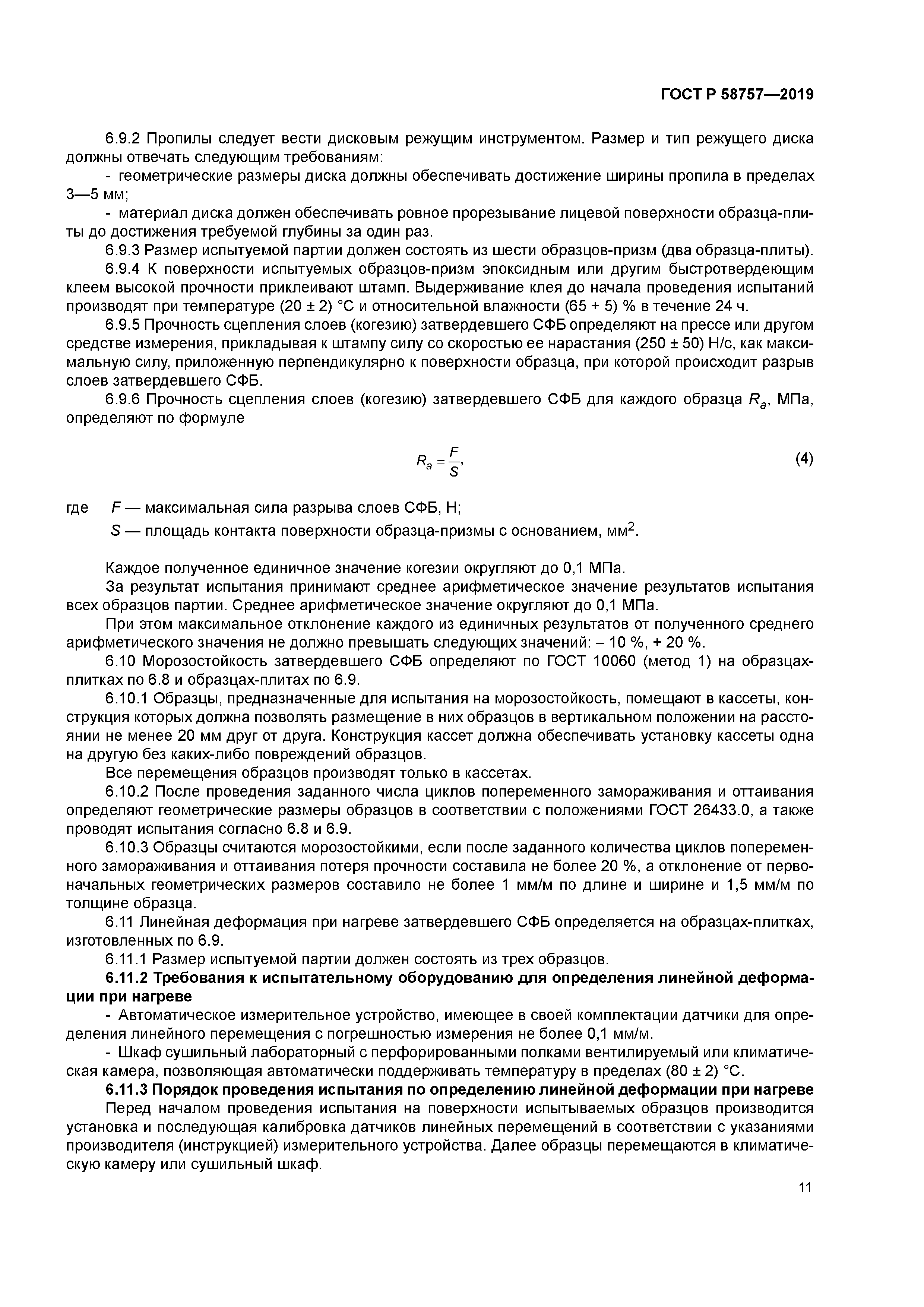 ГОСТ Р 58757-2019