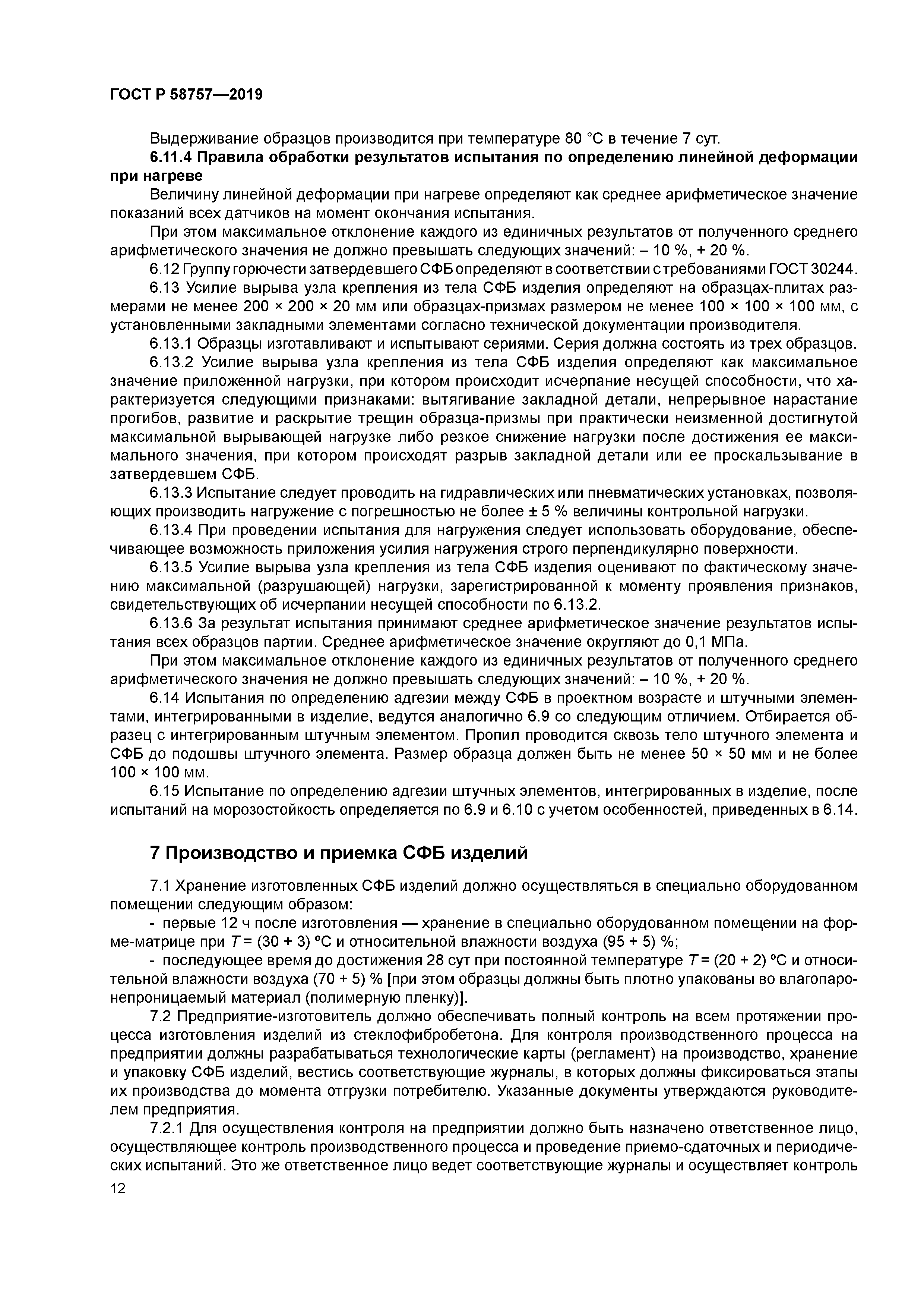 ГОСТ Р 58757-2019