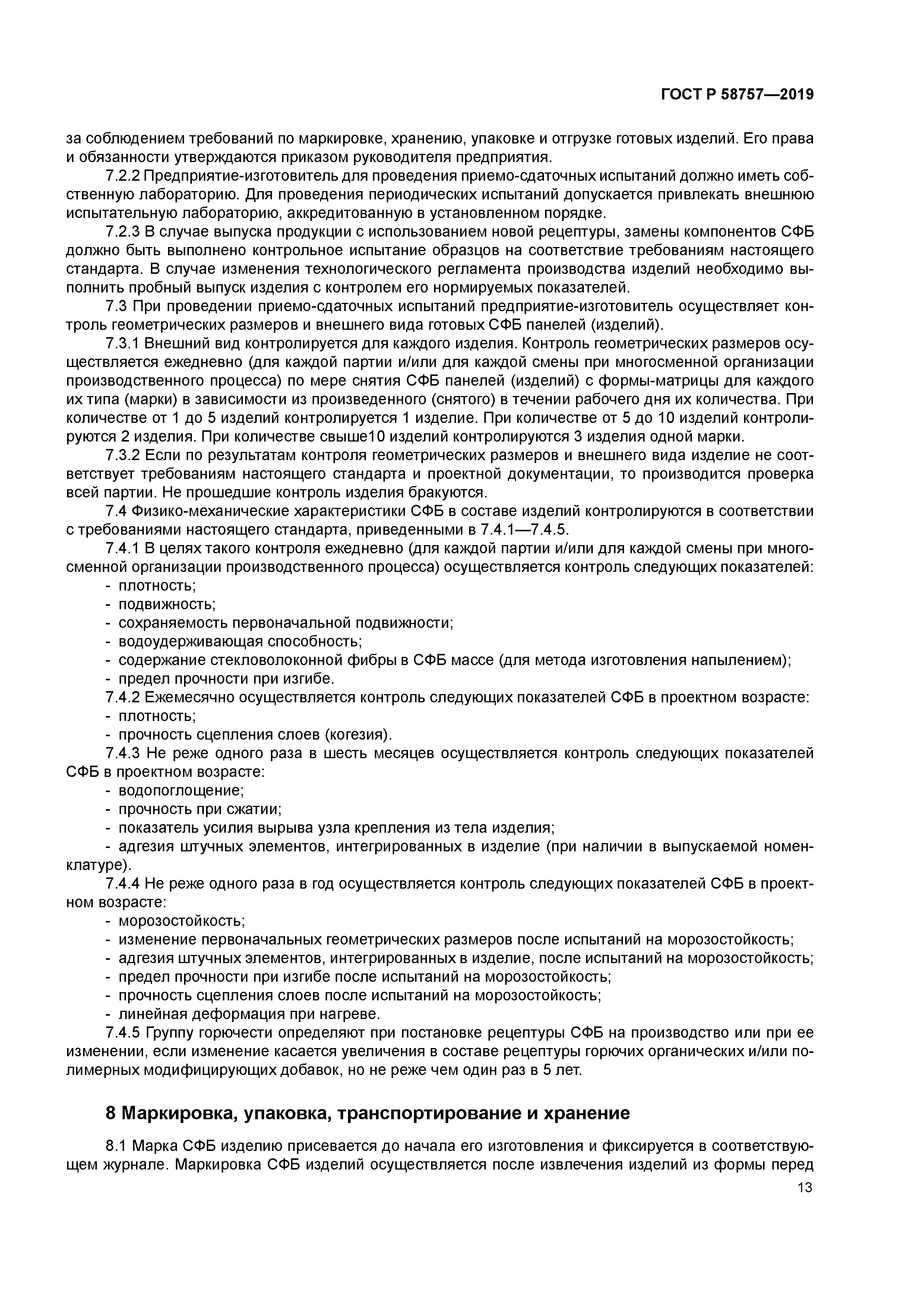 ГОСТ Р 58757-2019