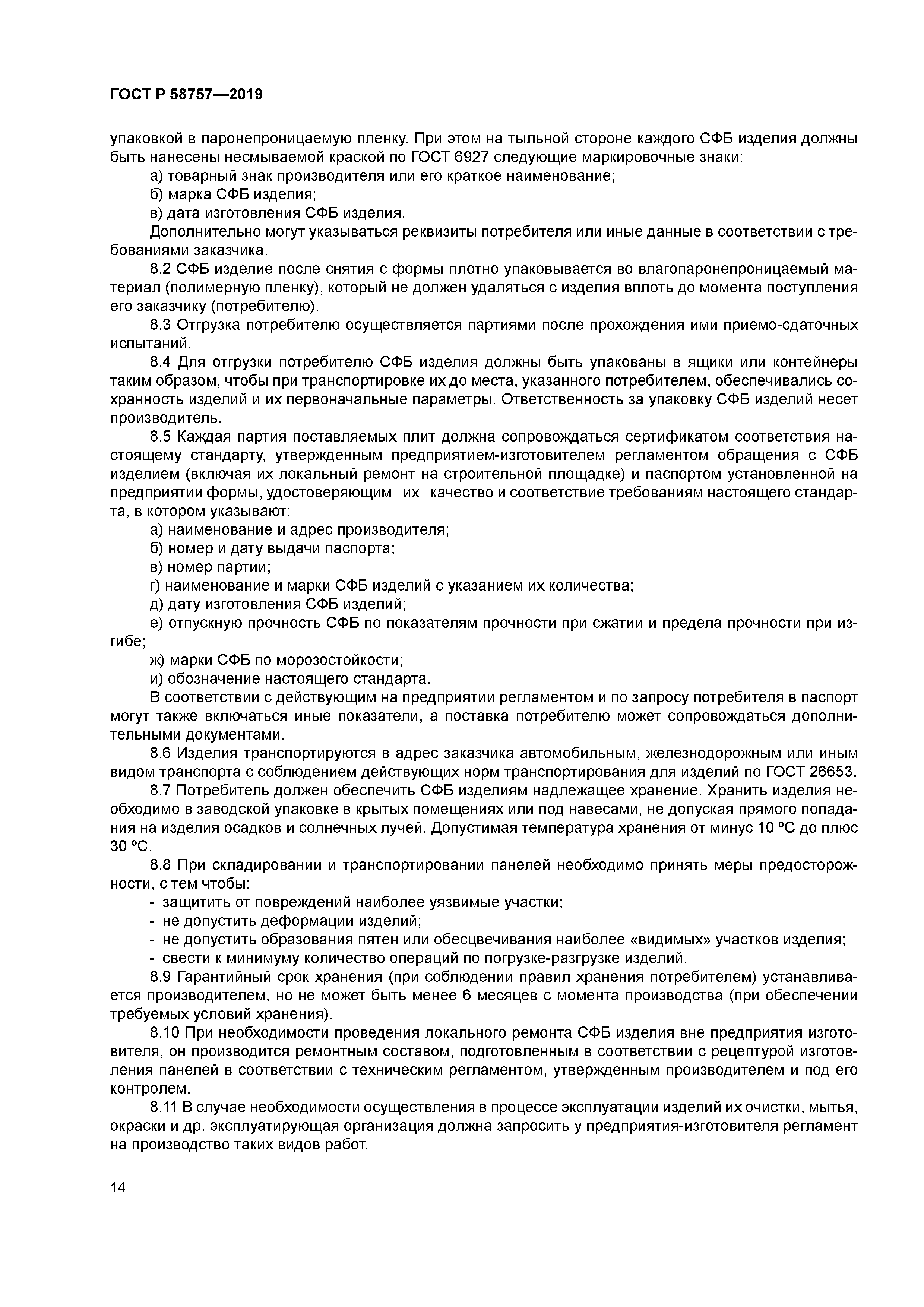 ГОСТ Р 58757-2019