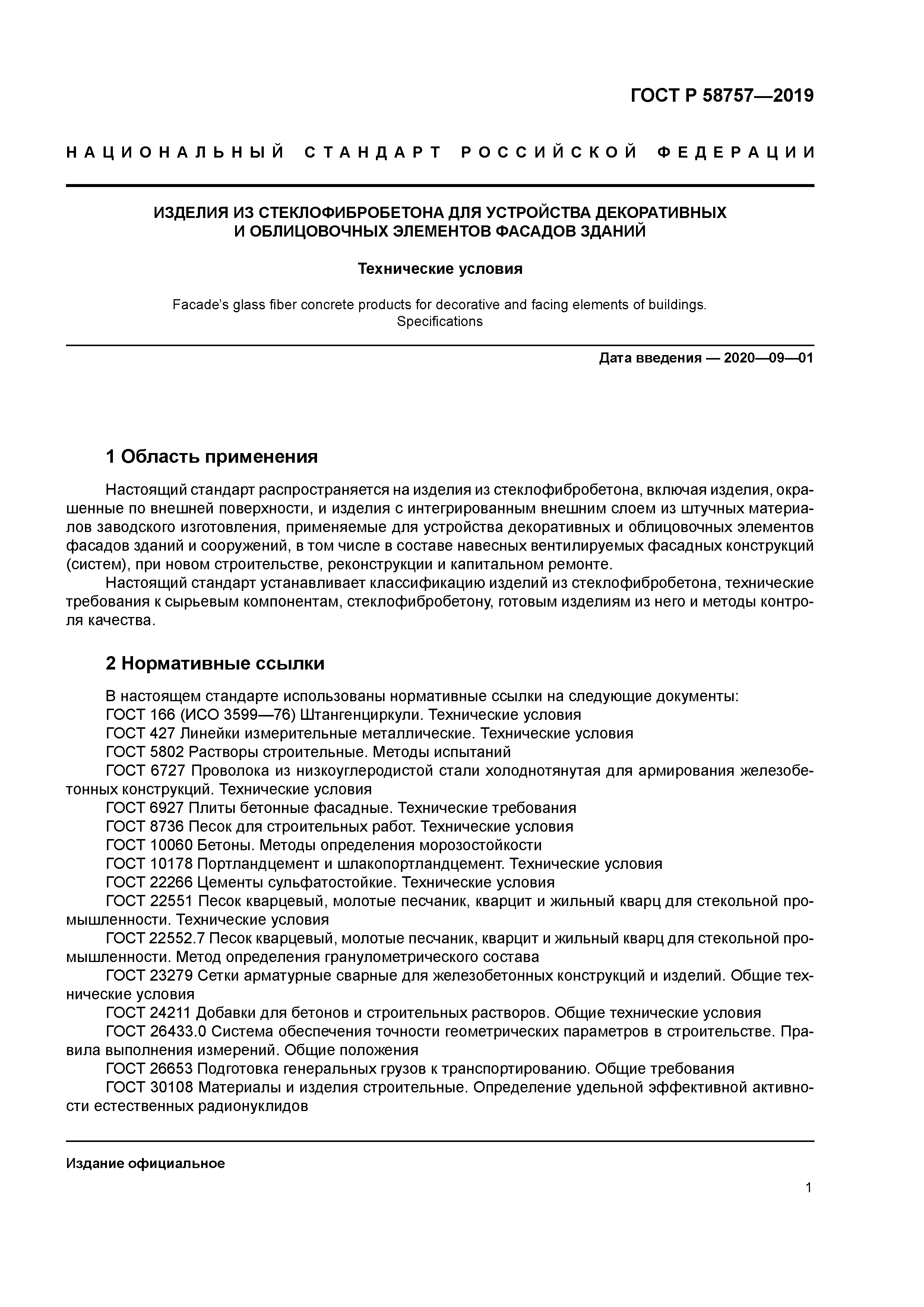 ГОСТ Р 58757-2019