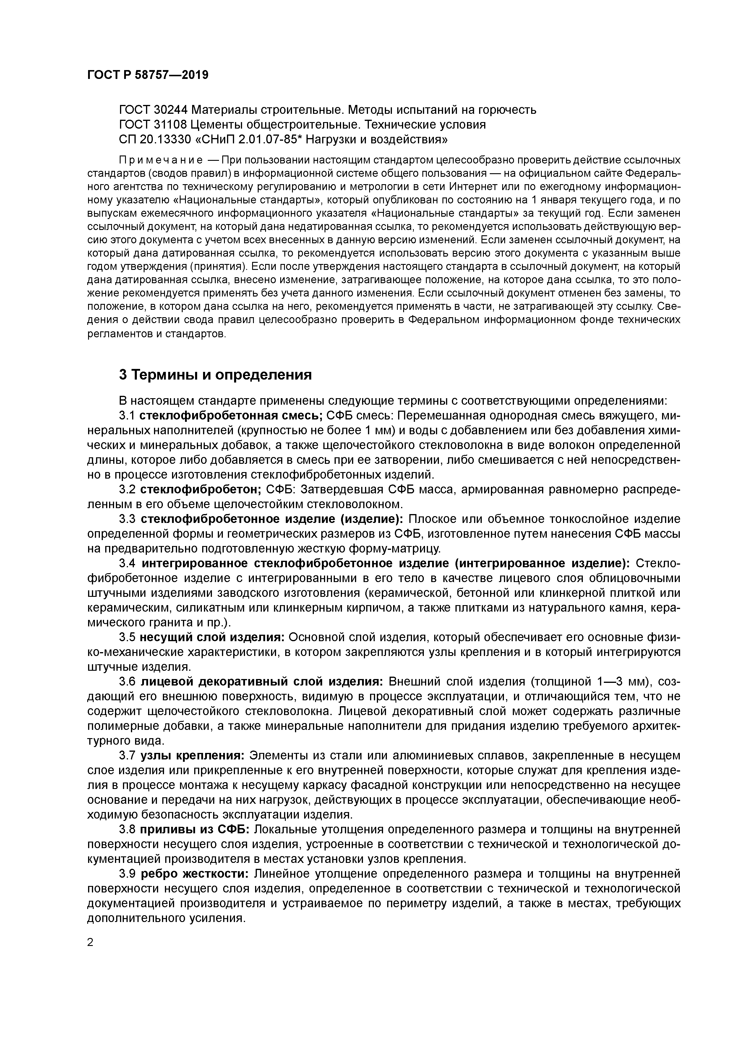 ГОСТ Р 58757-2019