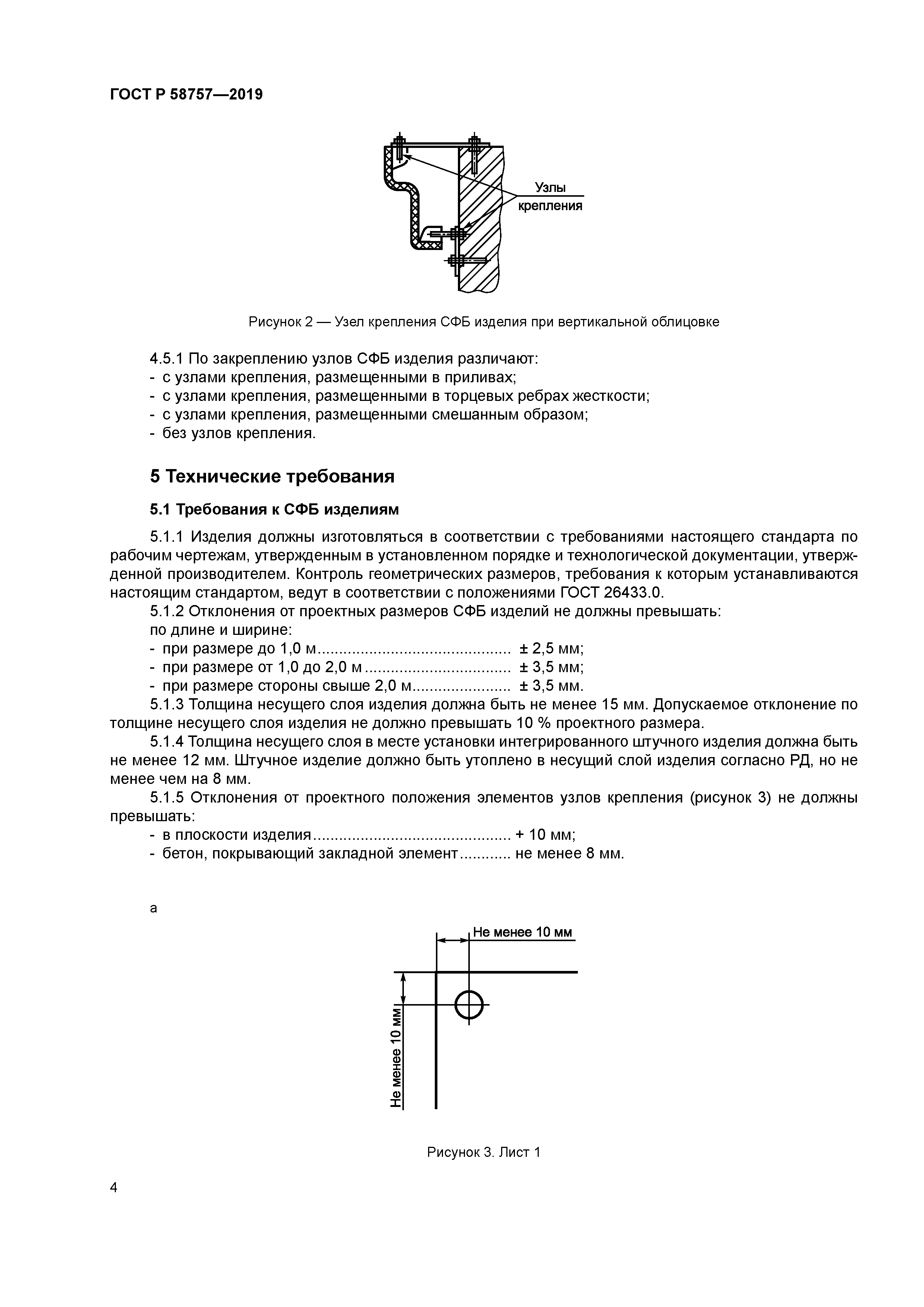 ГОСТ Р 58757-2019