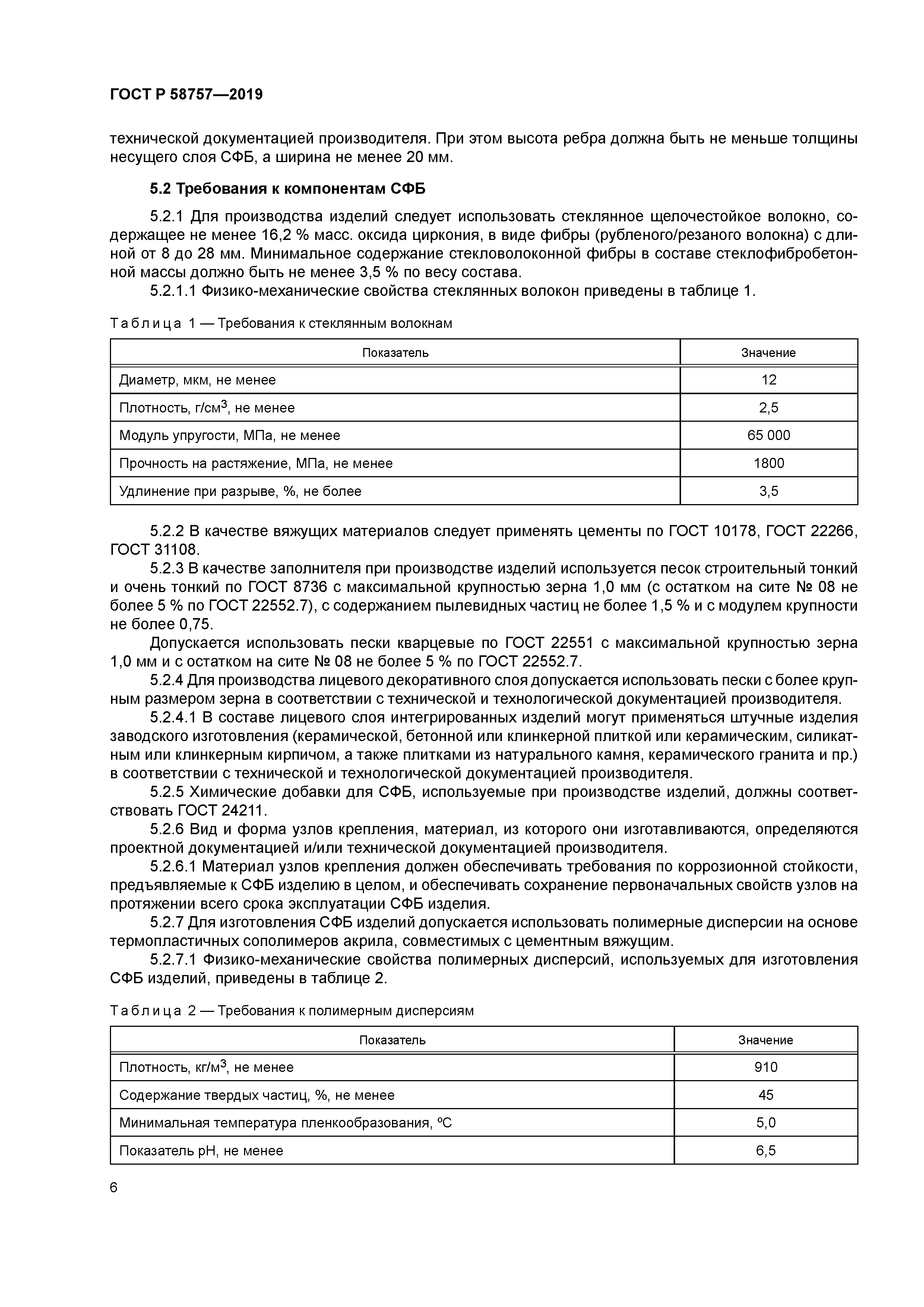 ГОСТ Р 58757-2019