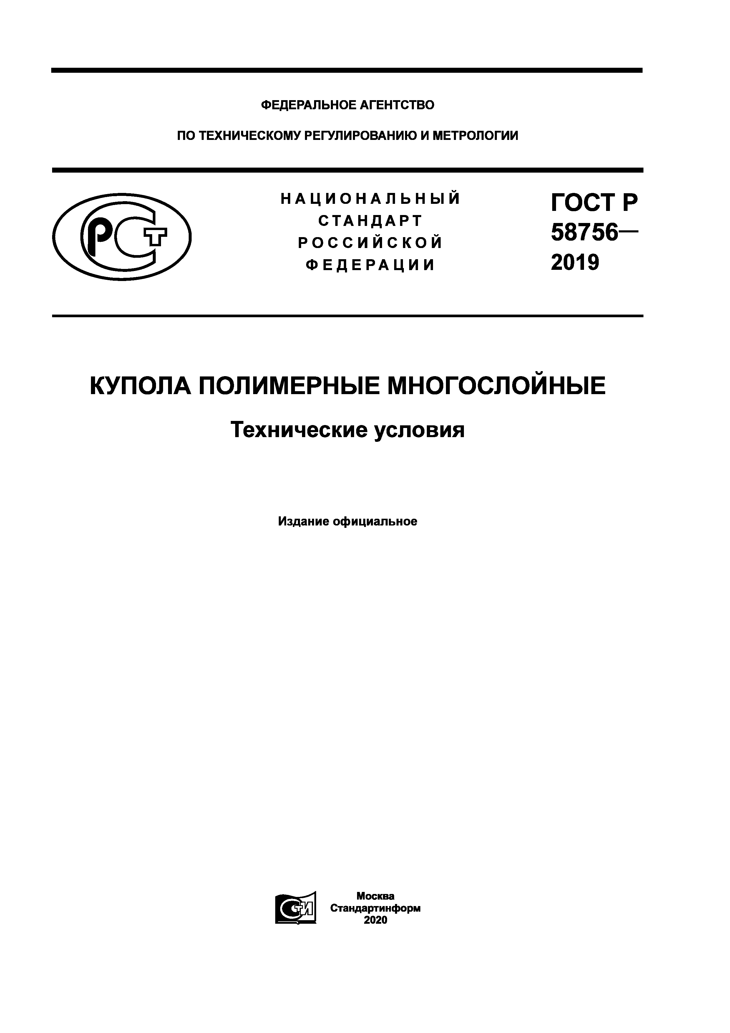 ГОСТ Р 58756-2019